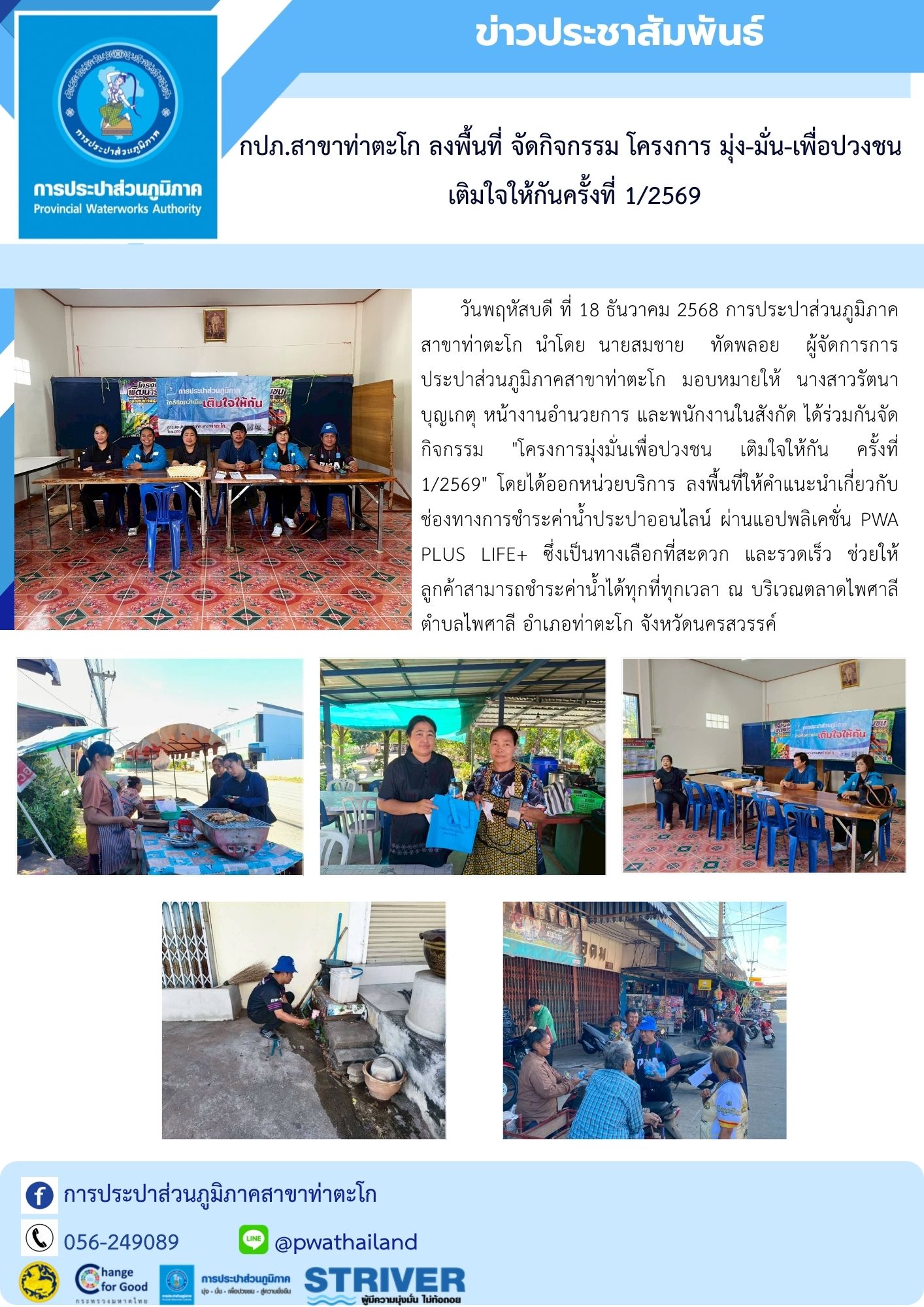 กปภ.สาขาท่าตะโก ลงพื้นที่ จัดกิจกรรม โครงการ มุ่ง-มั่น-เพื่อปวงชน  เติมใจให้กันครั้งที่ 1/2569