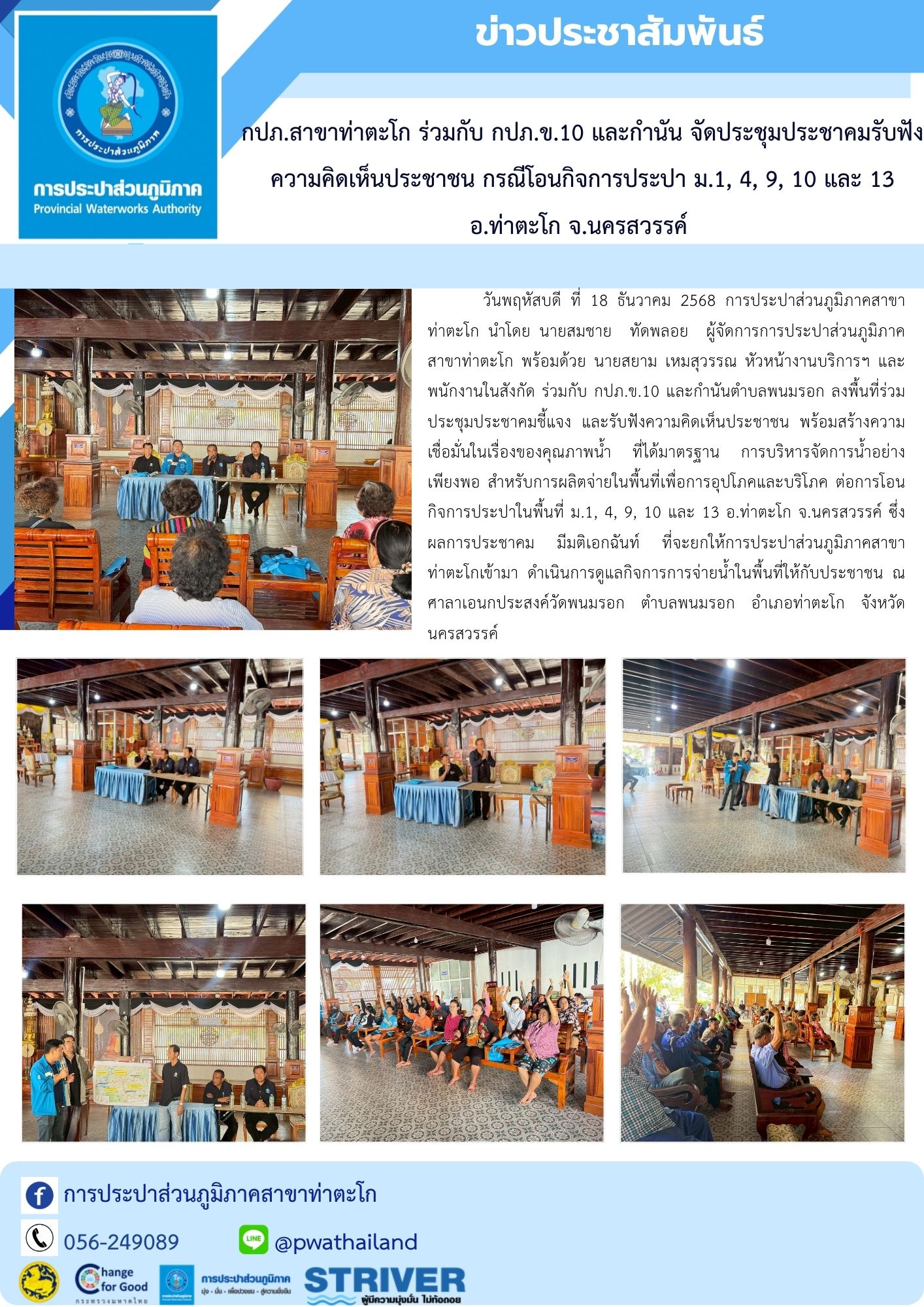 กปภ.สาขาท่าตะโก ร่วมกับ กปภ.ข.10 และกำนัน จัดประชุมประชาคมรับฟังความคิดเห็นประชาชน กรณีโอนกิจการประปา ม.1, 4, 9, 10 และ 13 อ.ท่าตะโก จ.นครสวรรค์