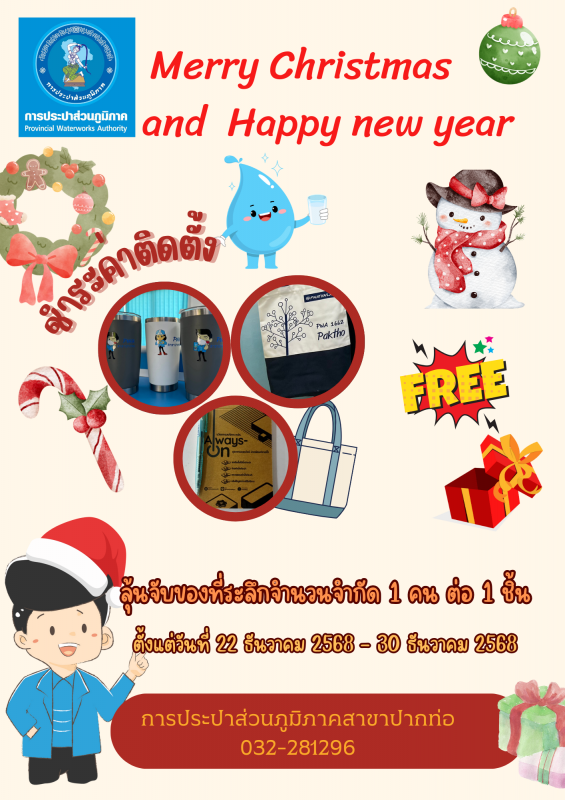 กปภ.สาขาปากท่อ แจกของที่ระลึกในกิจกรรม PWA Always On สะดวกจ่าย ง่ายทุกบริการ    ในเทศกาลคริสมาสและสวัสดีปีใหม่ 2569