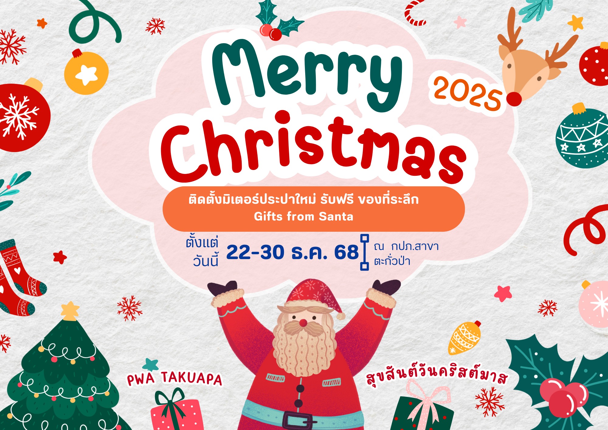 "Merry Christmas" ชำระค่าติดตั้งมิเตอร์ประปา 22-30 ธ.ค. 2568 รับของที่ระลึกทันที