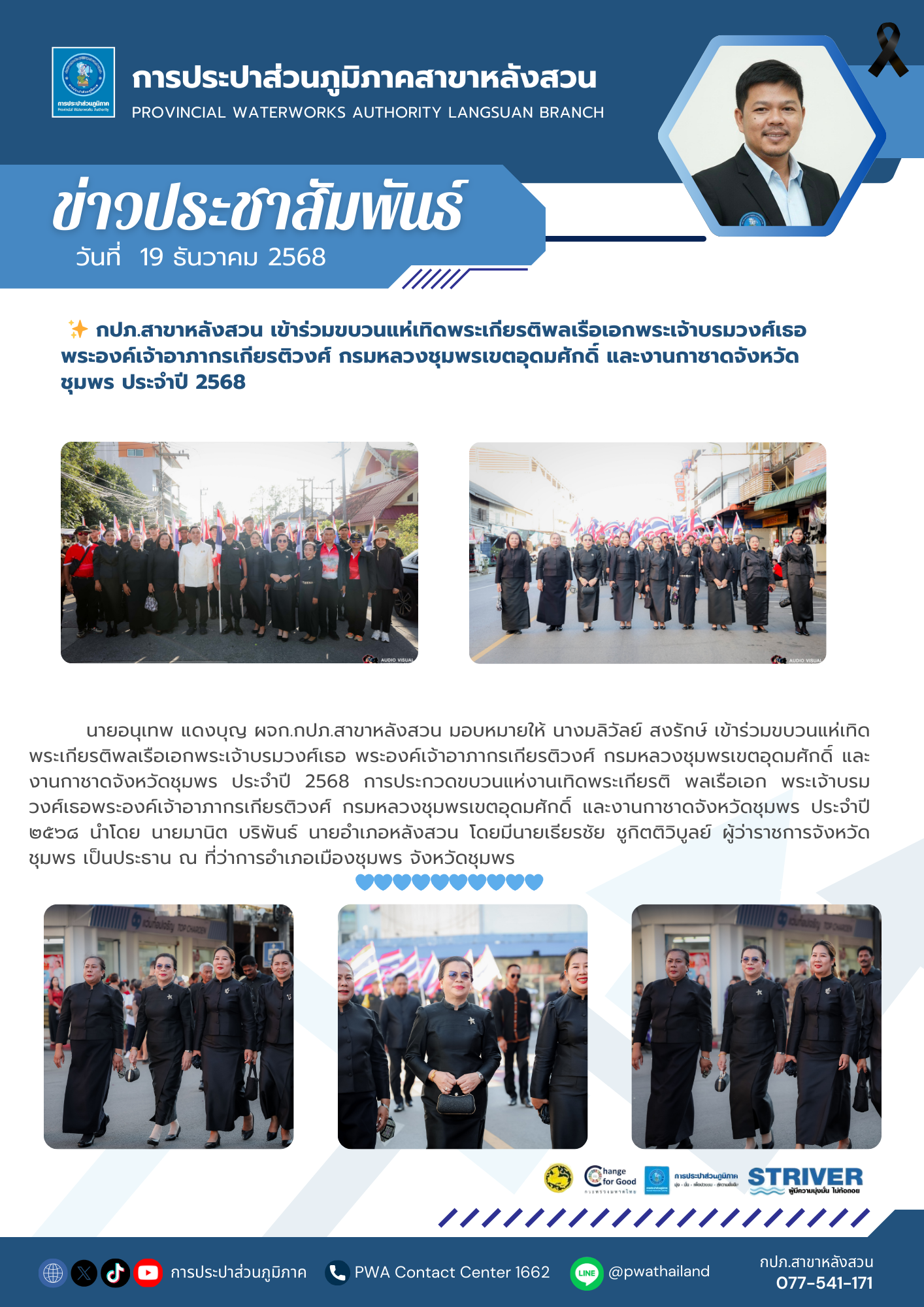 กปภ.สาขาหลังสวน เข้าร่วมขบวนแห่เทิดพระเกียรติพลเรือเอกพระเจ้าบรมวงศ์เธอ พระองค์เจ้าอาภากรเกียรติวงศ์ กรมหลวงชุมพรเขตอุดมศักดิ์ และงานกาชาดจังหวัดชุมพร ประจำปี 2568