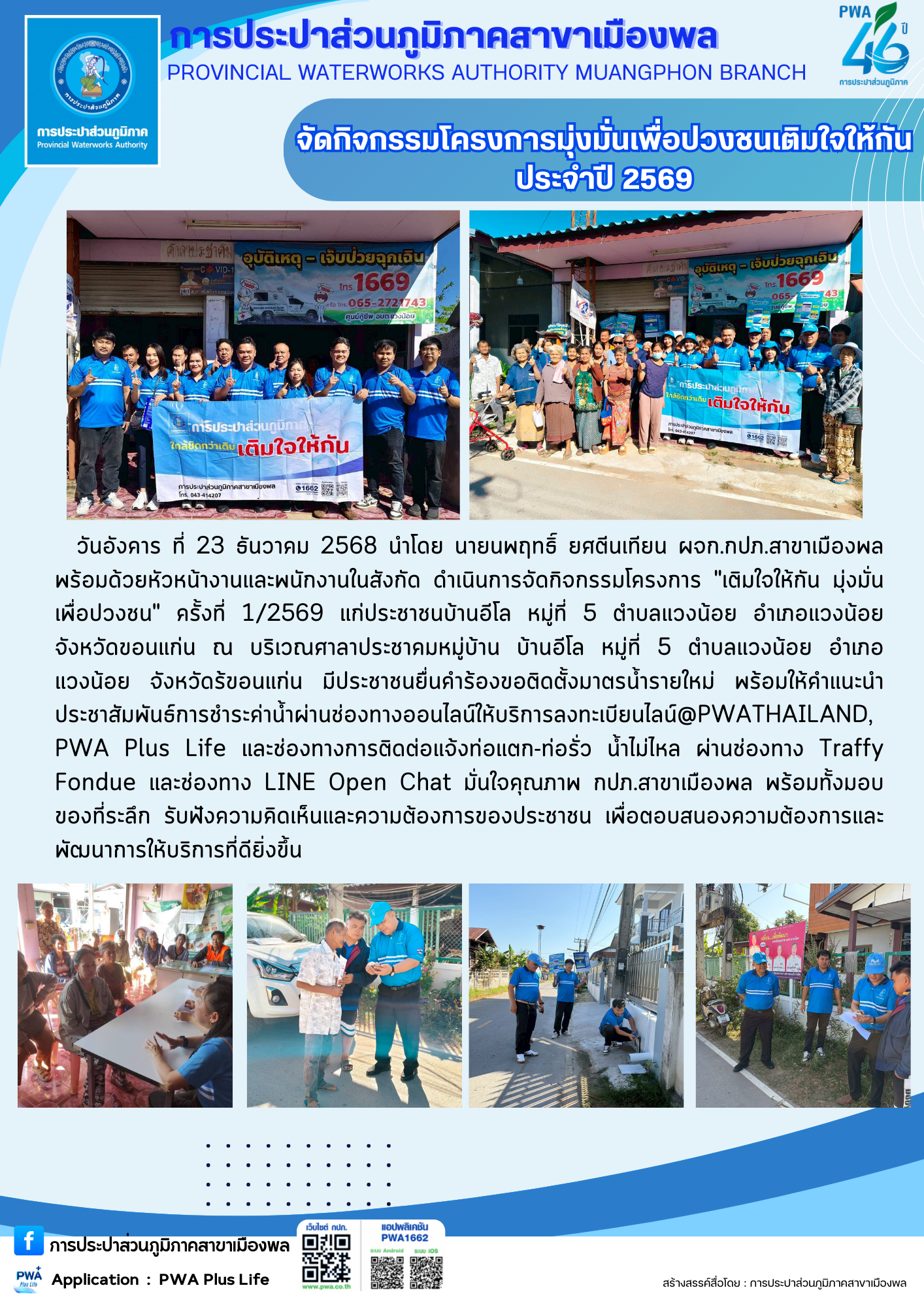 การประปาส่วนภูมิภาคสาขาเมืองพล จัดกิจกรรมโครงการมุ่งมั่นเพื่อปวงชนเติมใจให้กัน ประจำปี 2569