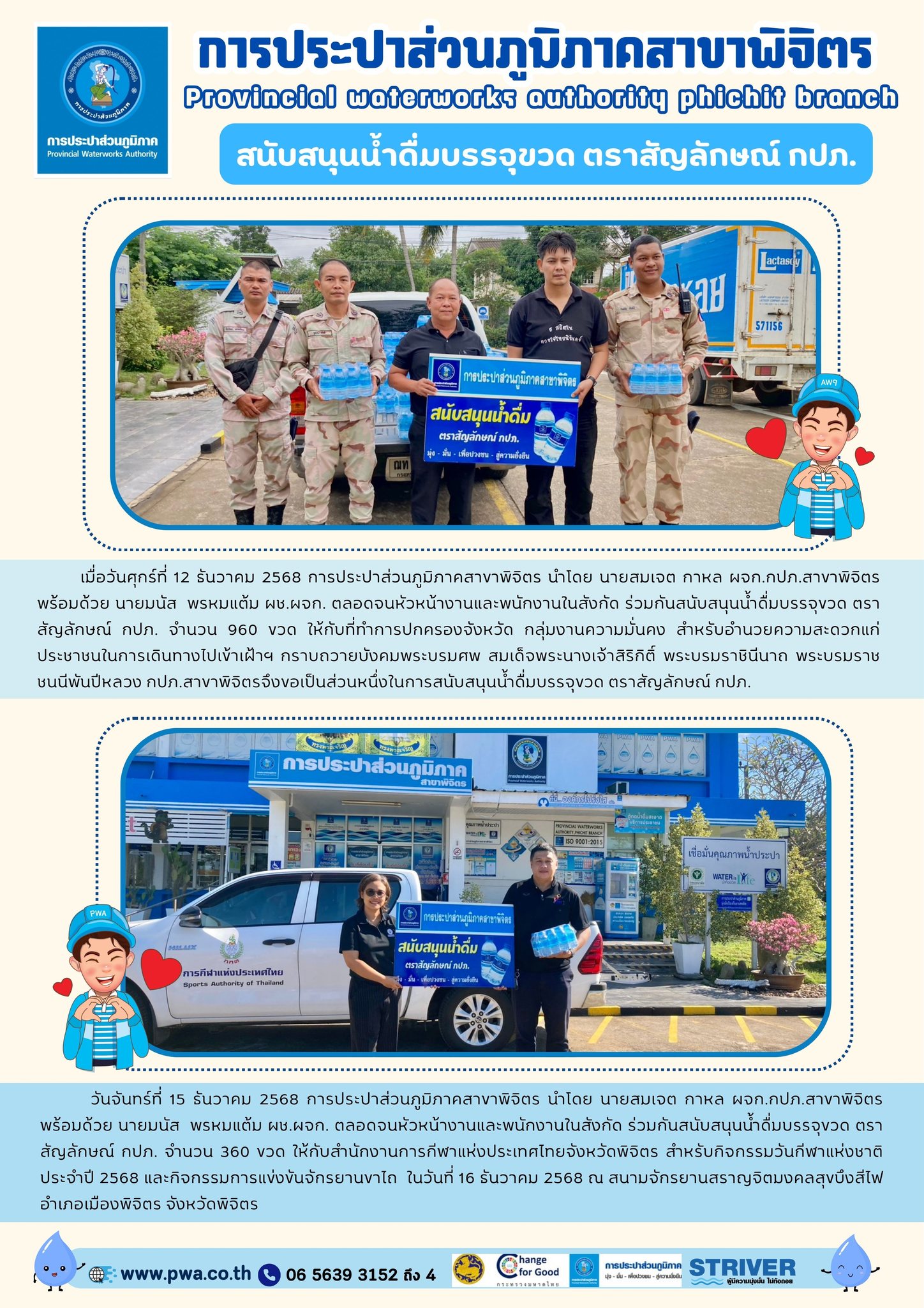 การประปาส่วนภูมิภาคสาขาพิจิตร  สนับสนุนน้ำดื่มบรรจุขวด ตราสัญลักษณ์ กปภ.