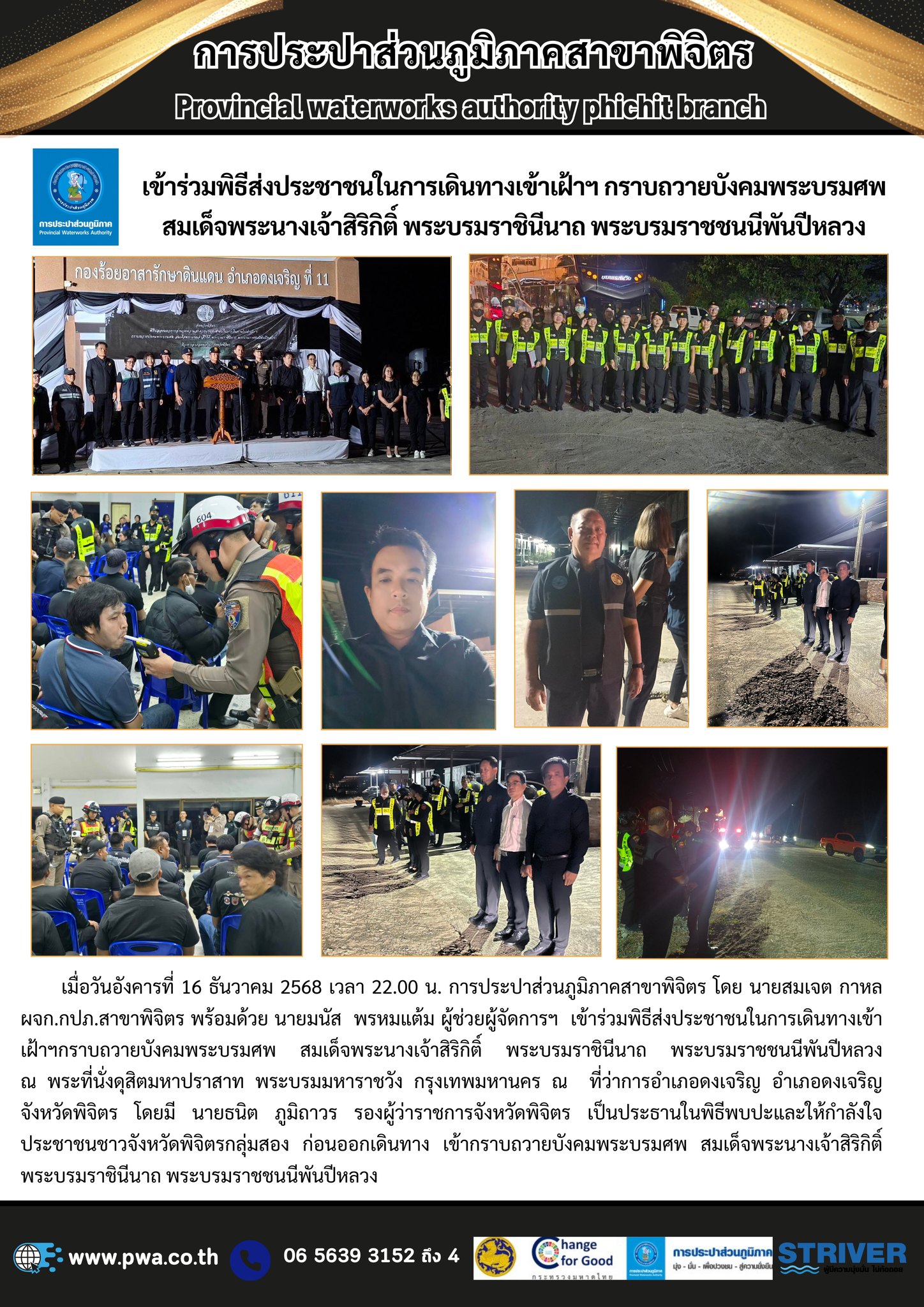 การประปาส่วนภูมิภาคสาขาพิจิตร เข้าร่วมพิธีส่งประชาชนในการเดินทางเข้าเฝ้าฯ กราบถวายบังคมพระบรมศพ สมเด็จพระนางเจ้าสิริกิติ์ พระบรมราชินีนาถ พระบรมราชชนนีพันปีหลวง