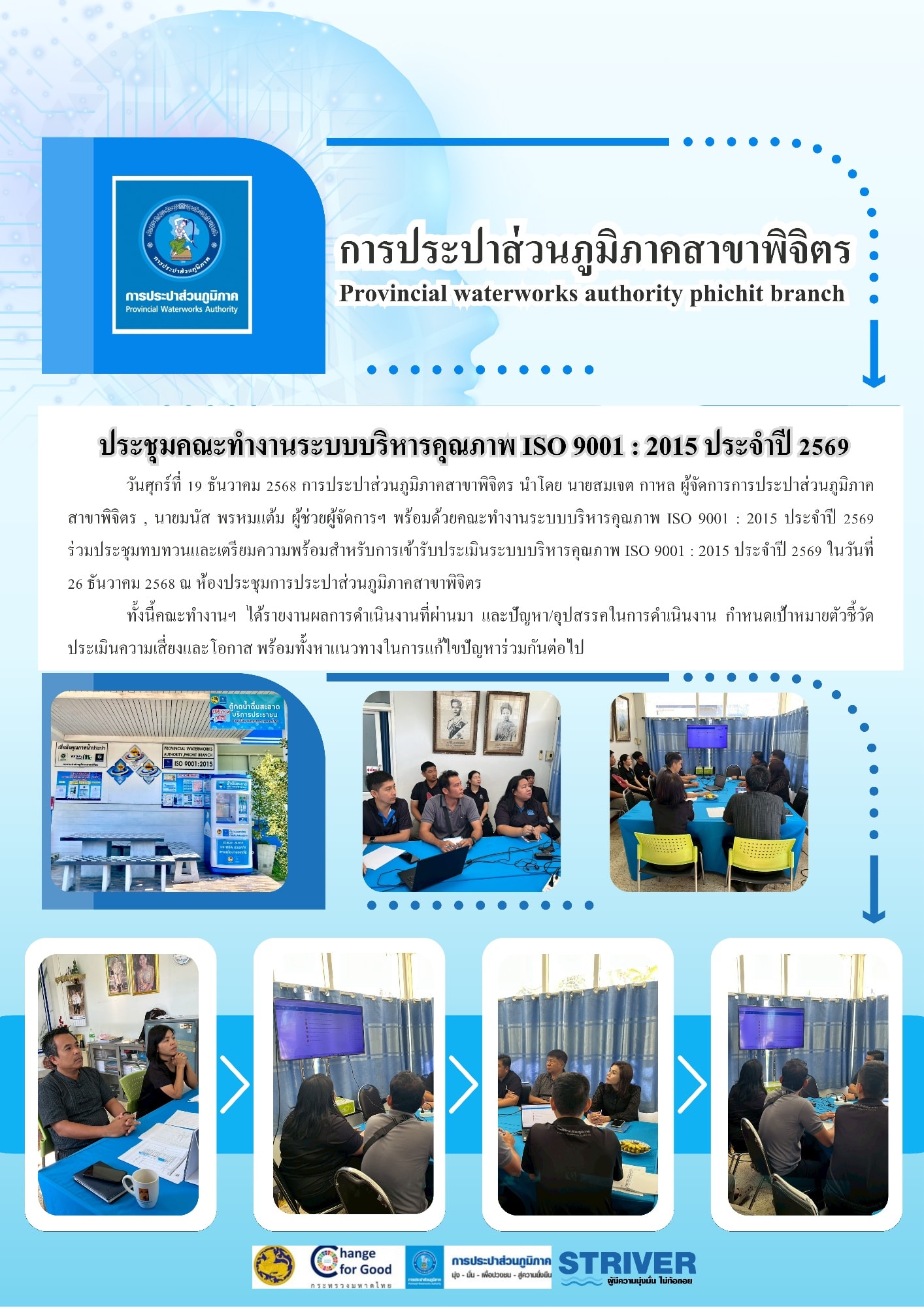 การประปาส่วนภูมิภาคสาขาพิจิตร ประชุมคณะทำงานระบบบริหารคุณภาพ ISO 9001 : 2015 ประจำปี 2569