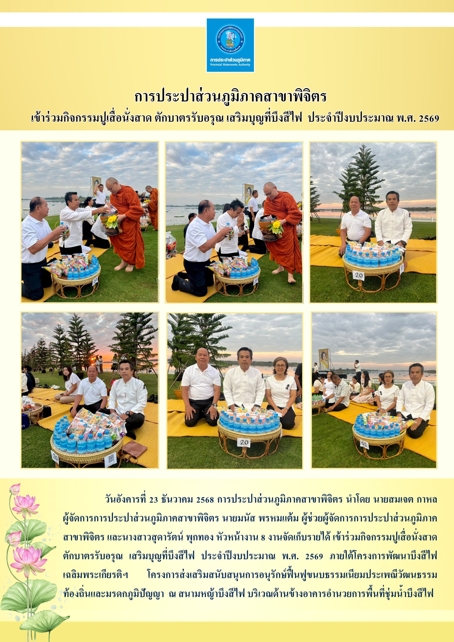 การประปาส่วนภูมิภาคสาขาพิจิตร  เข้าร่วมกิจกรรมปูเสื่อนั่งสาด ตักบาตรรับอรุณ เสริมบุญที่บึงสีไฟ  ประจำปีงบประมาณ พ.ศ. 2569