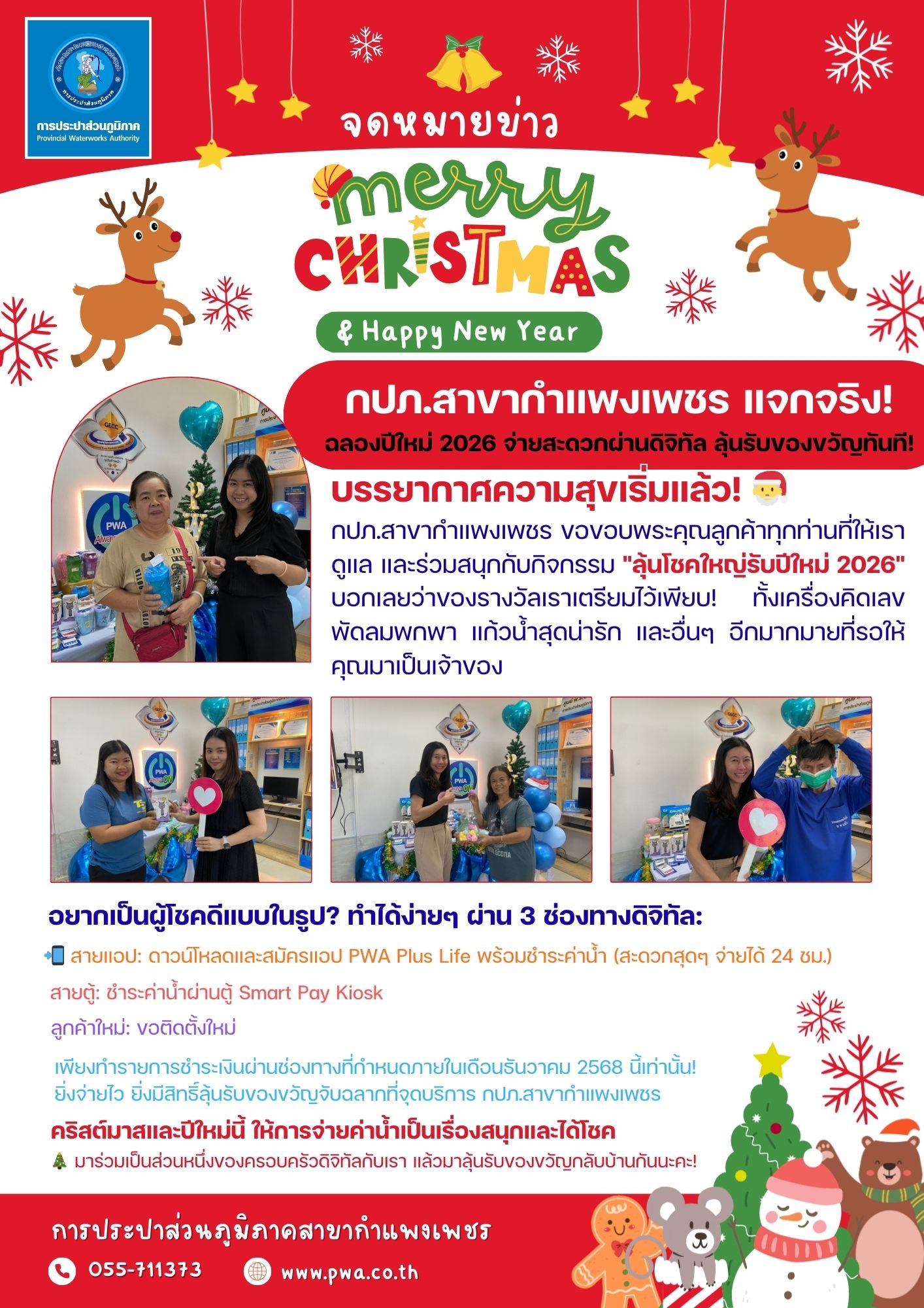 กปภ.สาขากำแพงเพชร แจกจริง! ฉลองปีใหม่ 2026 จ่ายสะดวกผ่านดิจิทัล ลุ้นรับของขวัญทันที!