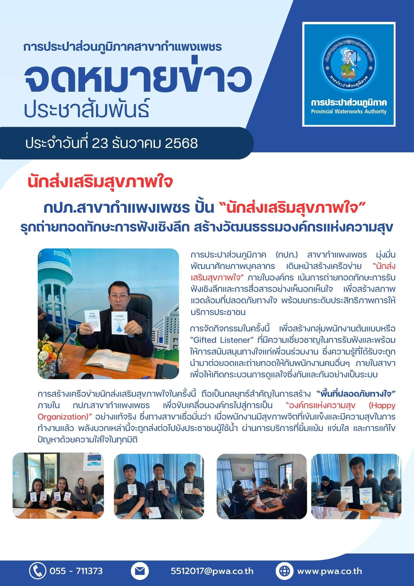 กปภ.สาขากำแพงเพชร ปั้น นักส่งเสริมสุขภาพใจ รุกถ่ายทอดทักษะการฟังเชิงลึก สร้างวัฒนธรรมองค์กรแห่งความสุข
