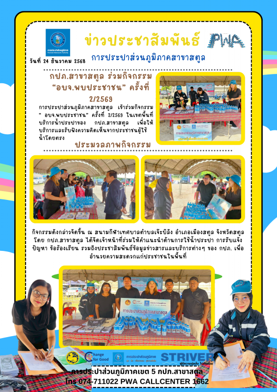 กปภ.สาขาสตูล ร่วมกิจกรรม อบจ.พบประชาชน ครั้งที่ 2/2569