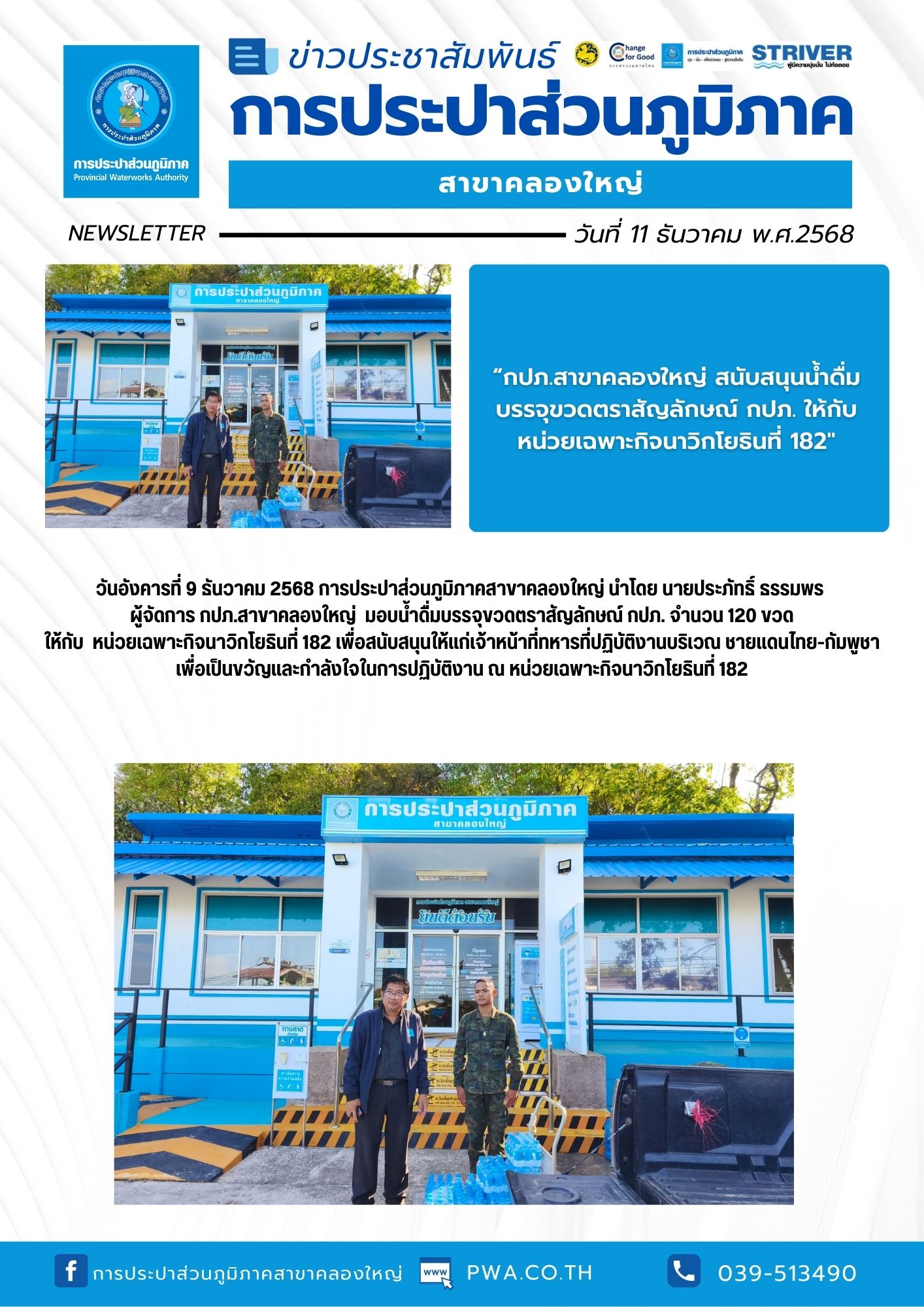 กปภ.สาขาคลองใหญ่ สนับสนุนน้ำดื่มบรรจุขวดตราสัญลักษณ์ กปภ. ให้กับ หน่วยเฉพาะกิจนาวิกโยธินที่ 182