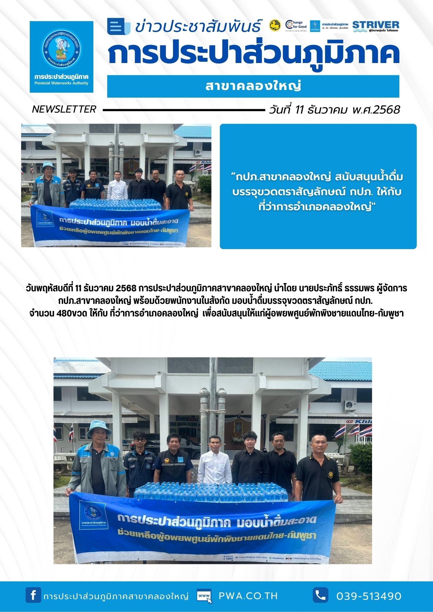 กปภ.สาขาคลองใหญ่ สนับสนุนน้ำดื่มบรรจุขวดตราสัญลักษณ์ กปภ. ให้กับ ที่ว่าการอำเภอคลองใหญ่