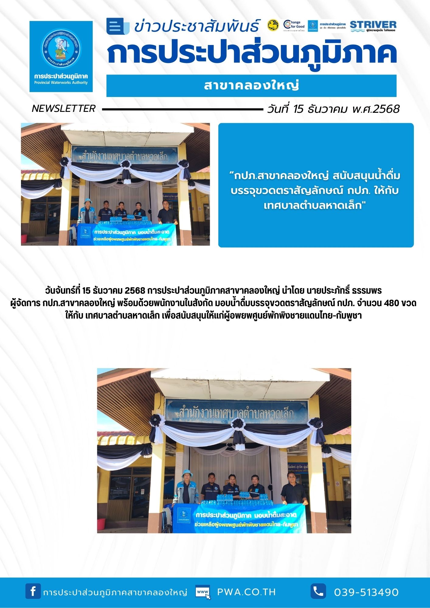 วันจันทร์ที่ 15 ธันวาคม 2568 การประปาส่วนภูมิภาคสาขาคลองใหญ่ นำโดย นายประภัทธิ์ ธรรมพร ผู้จัดการ กปภ.สาขาคลองใหญ่ พร้อมด้วยพนักงานในสังกัด มอบน้ำดื่มบรรจุขวดตราสัญลักษณ์ กปภ. จำนวน 480 ขวด  ให้กับ เทศบาลตำบลหาดเล็ก