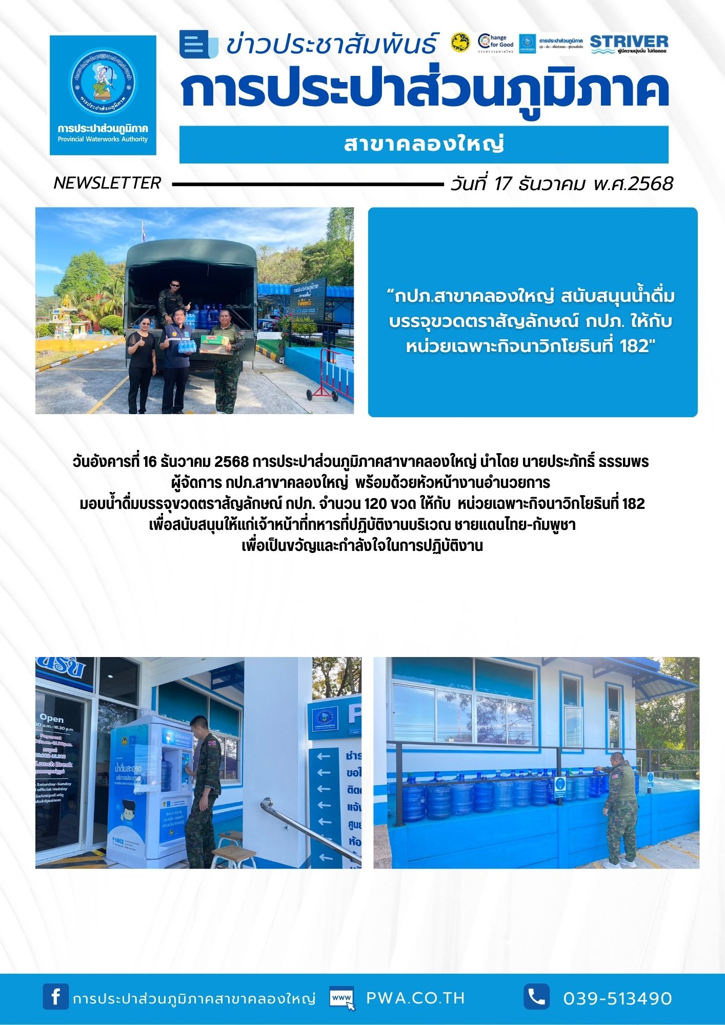 วันอังคารที่ 16 ธันวาคม 2568 การประปาส่วนภูมิภาคสาขาคลองใหญ่ นำโดย นายประภัทธิ์ ธรรมพร  ผู้จัดการ กปภ.สาขาคลองใหญ่ พร้อมด้วยหัวหน้างานอำนวยการ  มอบน้ำดื่มบรรจุขวดตราสัญลักษณ์ กปภ. จำนวน 120 ขวด ให้กับ หน่วยเฉพาะกิจนาวิกโยธินที่ 182