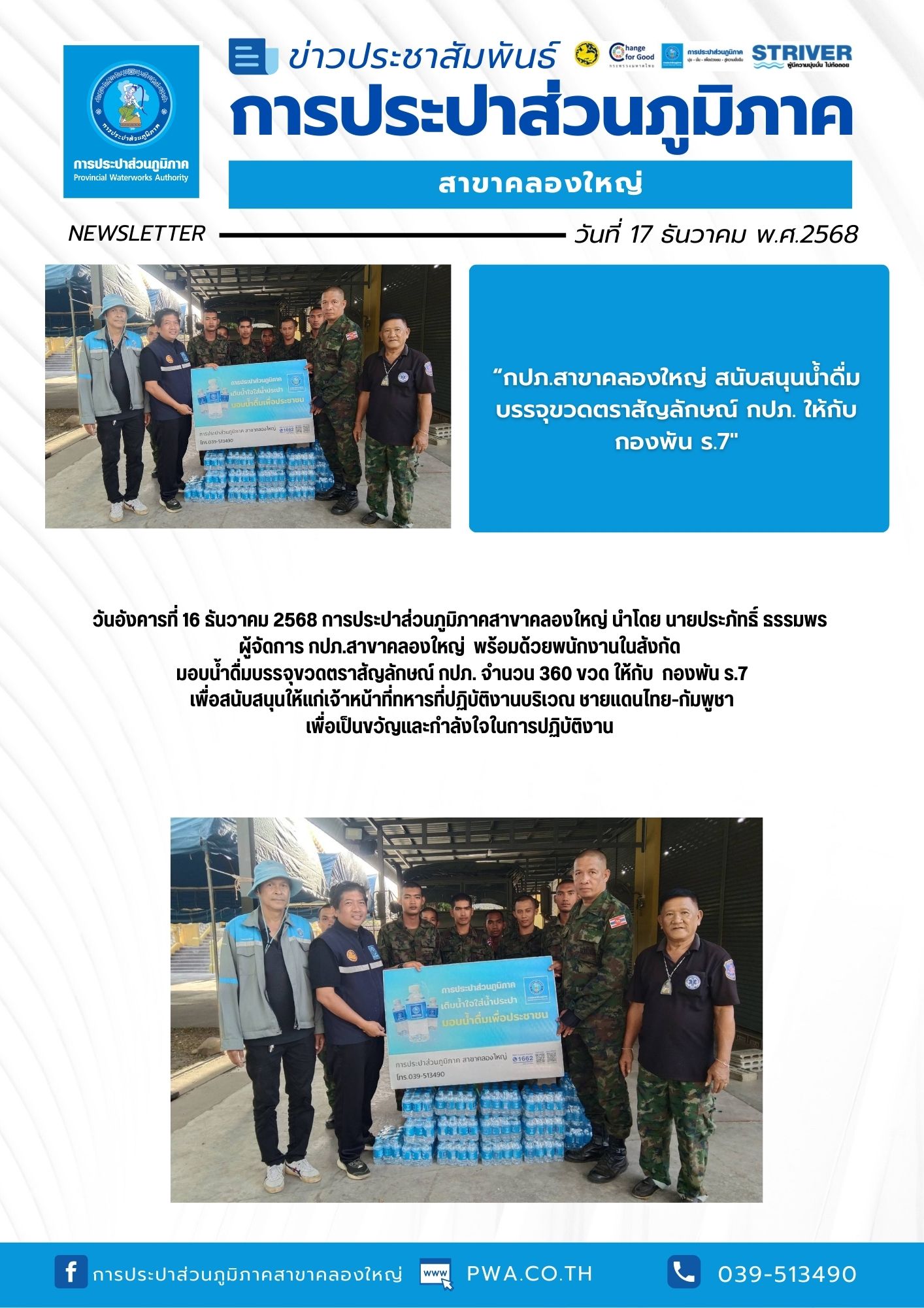 วันอังคารที่ 16 ธันวาคม 2568 การประปาส่วนภูมิภาคสาขาคลองใหญ่ นำโดย นายประภัทธิ์ ธรรมพร ผู้จัดการ กปภ.สาขาคลองใหญ่ พร้อมด้วยพนักงานในสังกัด มอบน้ำดื่มบรรจุขวดตราสัญลักษณ์ กปภ. จำนวน 360 ขวด ให้กับ กองพัน ร.7