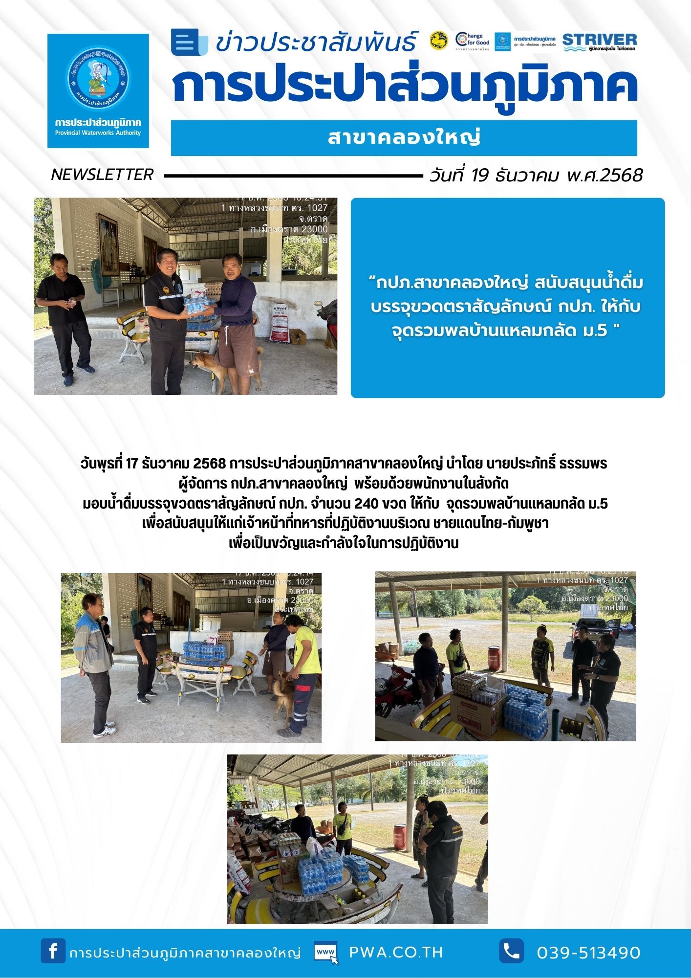 วันพุธที่ 17 ธันวาคม 2568 การประปาส่วนภูมิภาคสาขาคลองใหญ่ นำโดย นายประภัทธิ์ ธรรมพร ผู้จัดการ กปภ.สาขาคลองใหญ่ พร้อมด้วยพนักงานในสังกัด มอบน้ำดื่มบรรจุขวดตราสัญลักษณ์ กปภ. จำนวน 240 ขวด ให้กับ จุดรวมพลบ้านแหลมกลัด ม.5