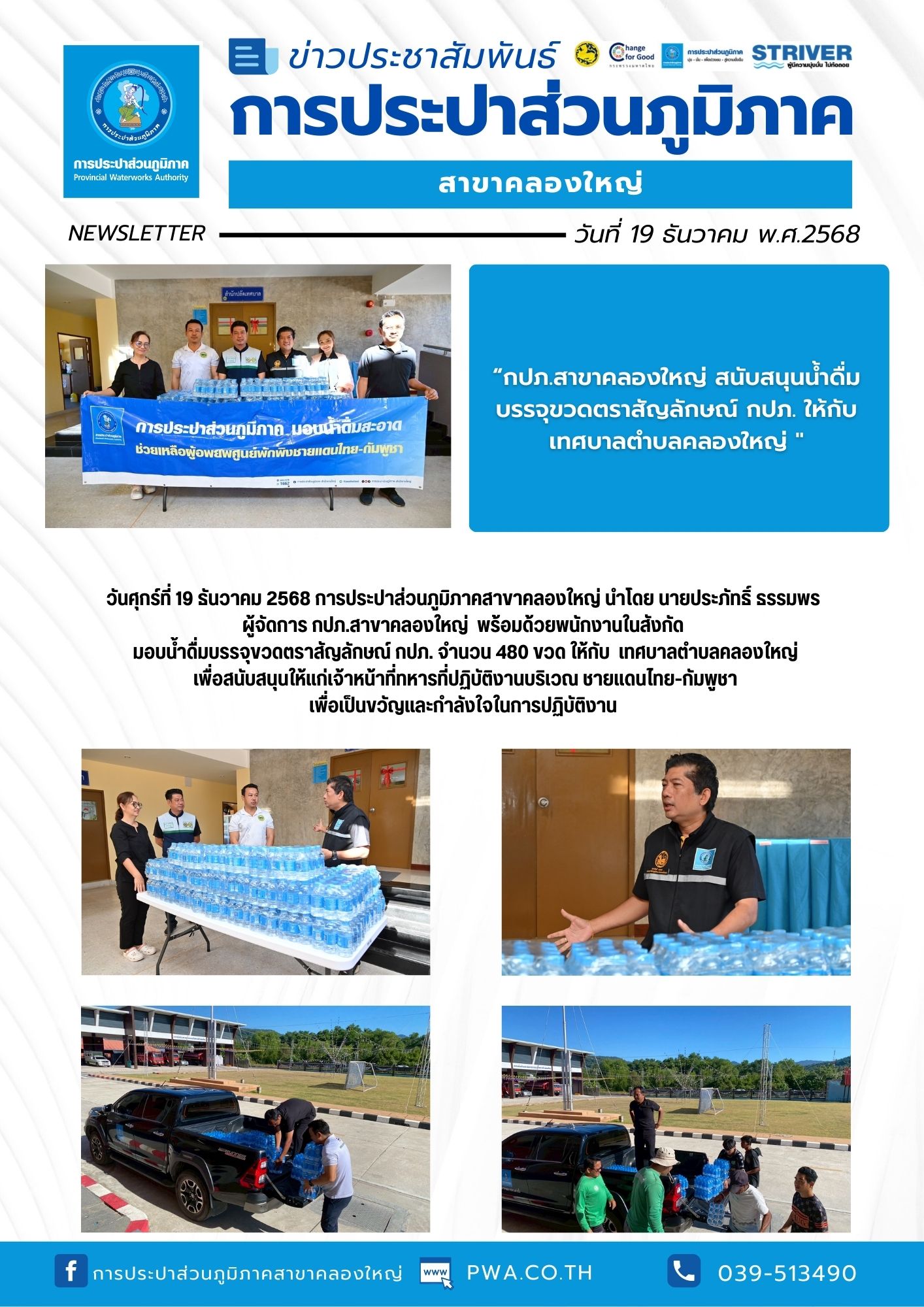 วันศุกร์ที่ 19 ธันวาคม 2568 การประปาส่วนภูมิภาคสาขาคลองใหญ่ นำโดย นายประภัทธิ์ ธรรมพร ผู้จัดการ กปภ.สาขาคลองใหญ่ พร้อมด้วยพนักงานในสังกัด มอบน้ำดื่มบรรจุขวดตราสัญลักษณ์ กปภ. จำนวน 480 ขวด ให้กับ เทศบาลตำบลคลองใหญ่