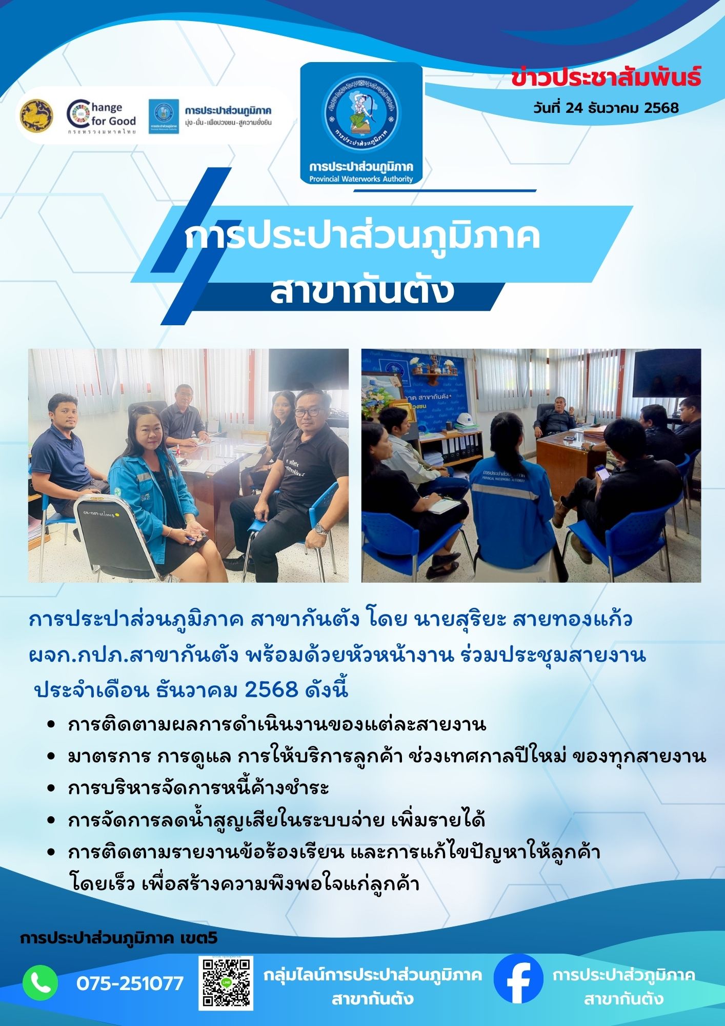 การประปาส่วนภูมิภาค สาขากันตัง  จัดประชุมสายงาน ประจำเดือน ธันวาคม 2568