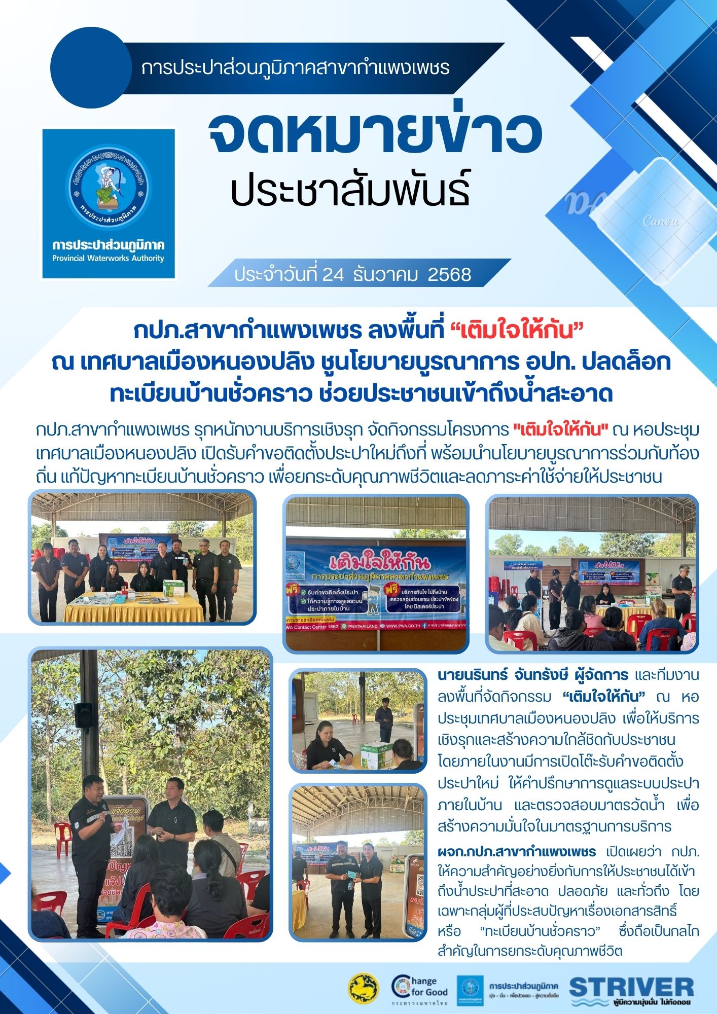 กปภ.สาขากำแพงเพชร ลงพื้นที่ เติมใจให้กัน ณ เทศบาลเมืองหนองปลิง ชูนโยบายบูรณาการ อปท. ปลดล็อกทะเบียนบ้านชั่วคราว ช่วยประชาชนเข้าถึงน้ำสะอาด