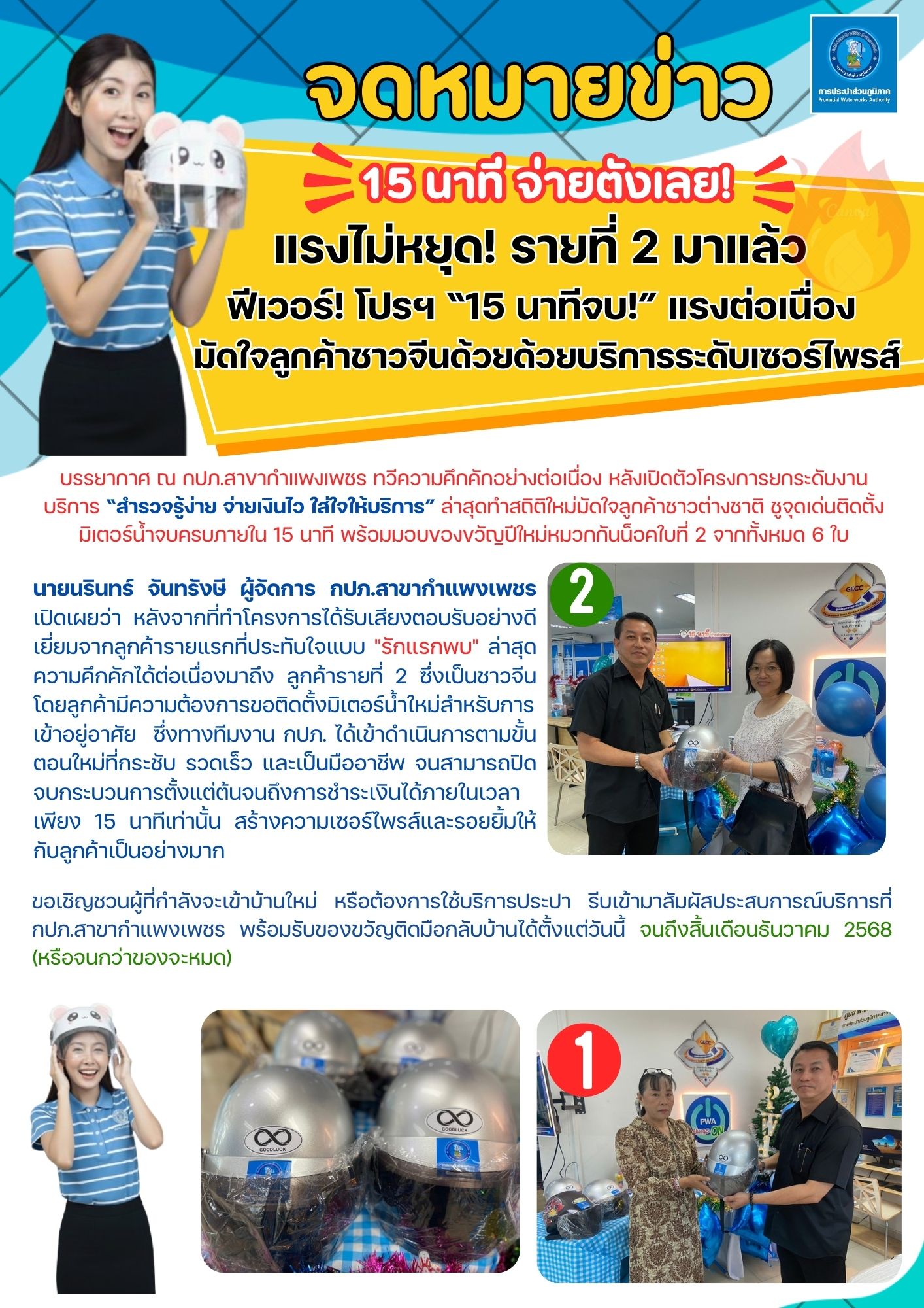 แรงไม่หยุด! รายที่ 2 มาแล้ว  ฟีเวอร์! โปรฯ 15 นาทีจบ! แรงต่อเนื่อง มัดใจลูกค้าชาวจีนด้วยด้วยบริการระดับเซอร์ไพรส์