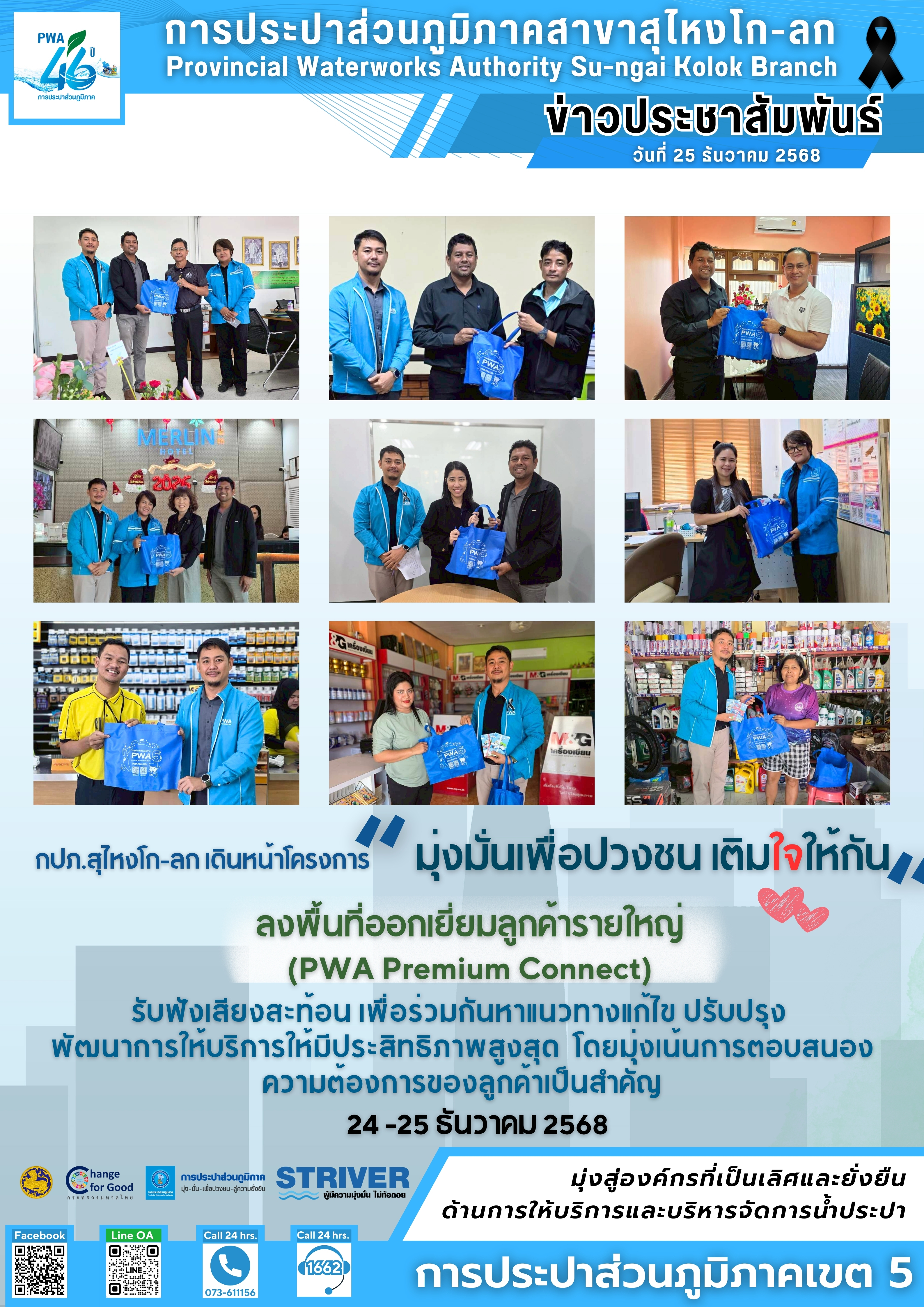 การประปาส่วนภูมิภาคสาขาสุไหงโก-ลก เดินหน้าโครงการ มุ่งมั่นเพื่อปวงชน เติมใจให้กัน ลงพื้นที่ออกเยี่ยมลูกค้ารายใหญ่ รับฟังเสียงสะท้อนเพื่อยกระดับการบริการ