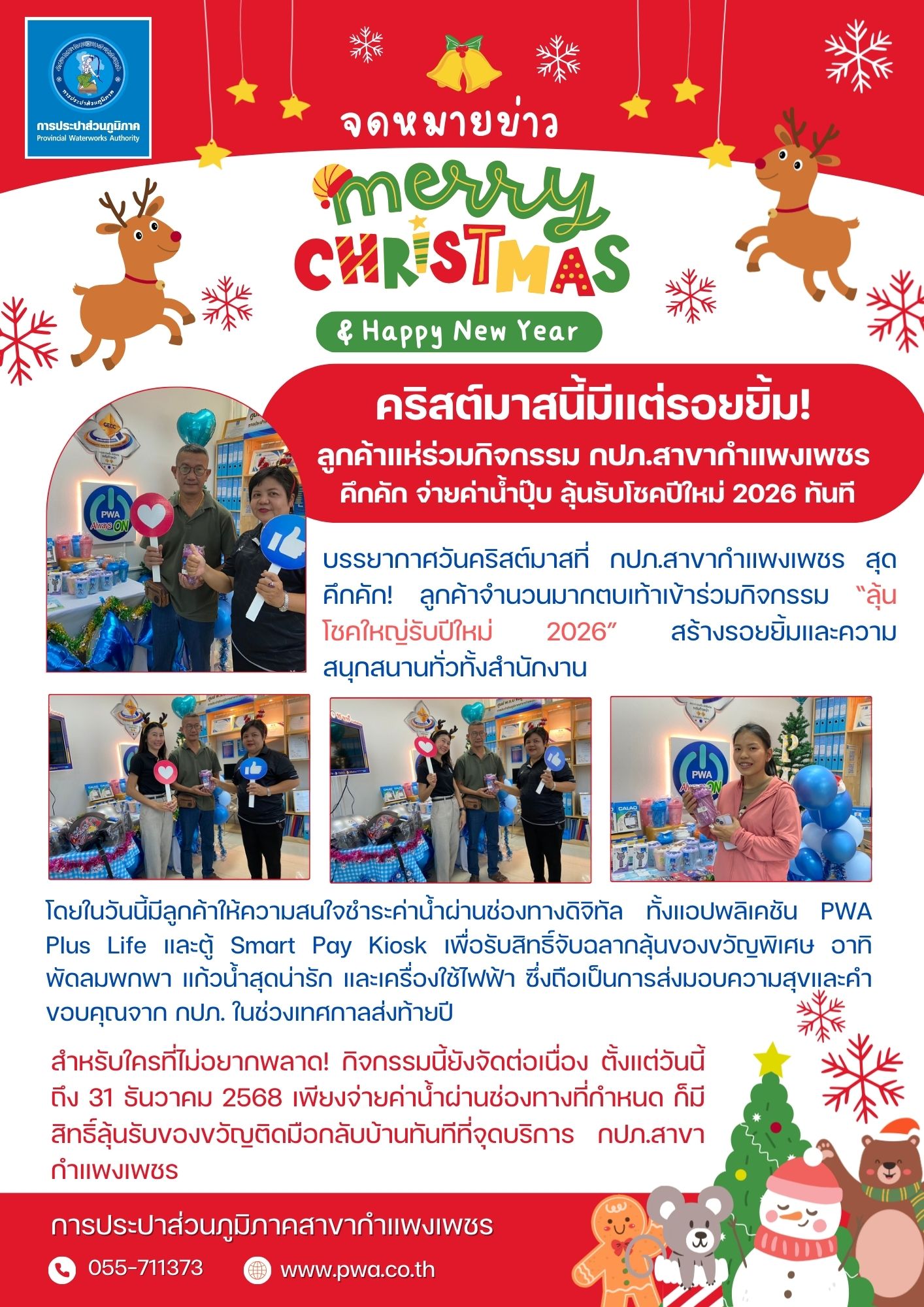 คริสต์มาสนี้มีแต่รอยยิ้ม! ลูกค้าแห่ร่วมกิจกรรม กปภ.สาขากำแพงเพช คึกคัก จ่ายค่าน้ำปุ๊บ ลุ้นรับโชคปีใหม่ 2026 ทันที