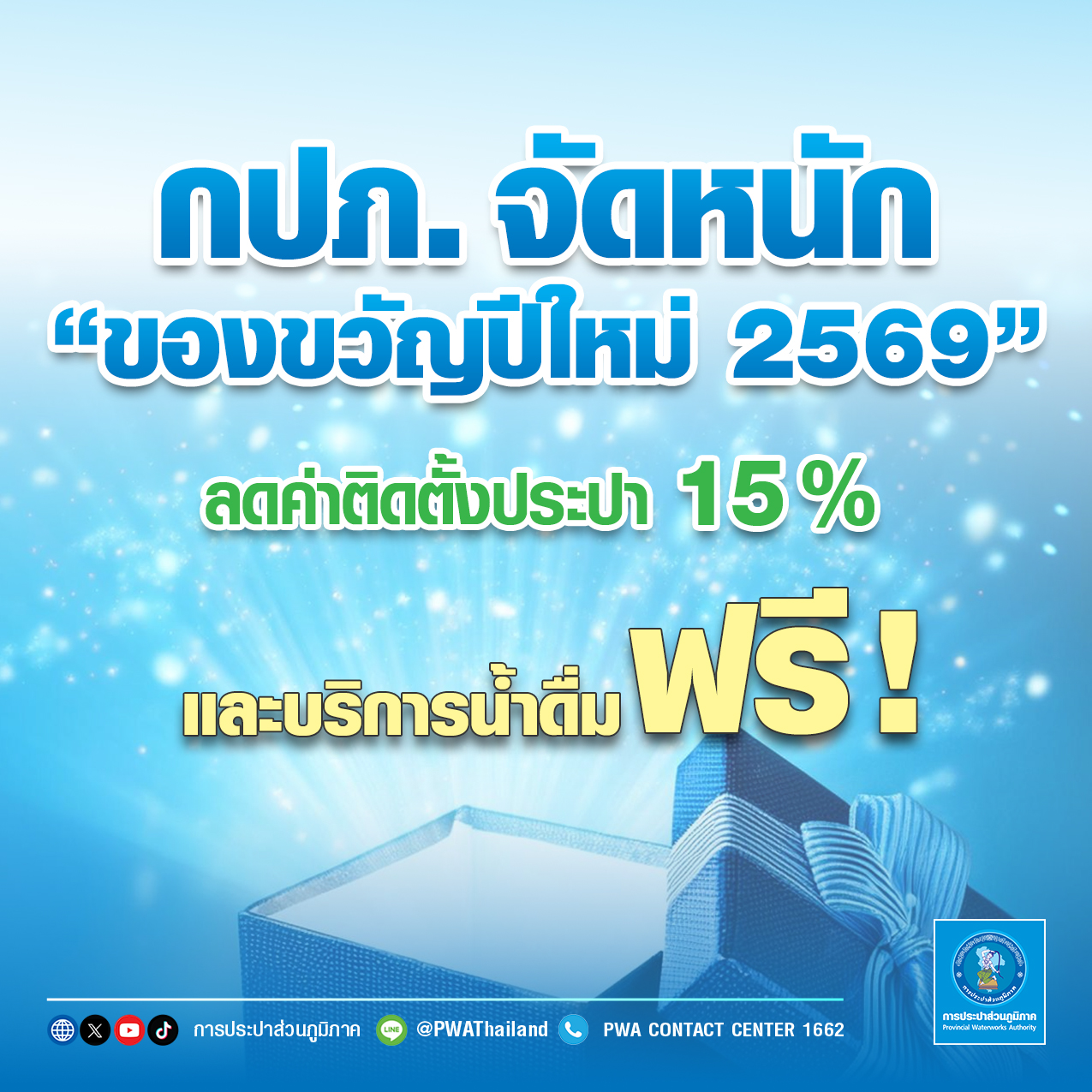 กปภ. จัดหนัก ของขวัญปีใหม่ 2569 ลดค่าติดตั้งประปา 15% และบริการน้ำดื่มฟรี!