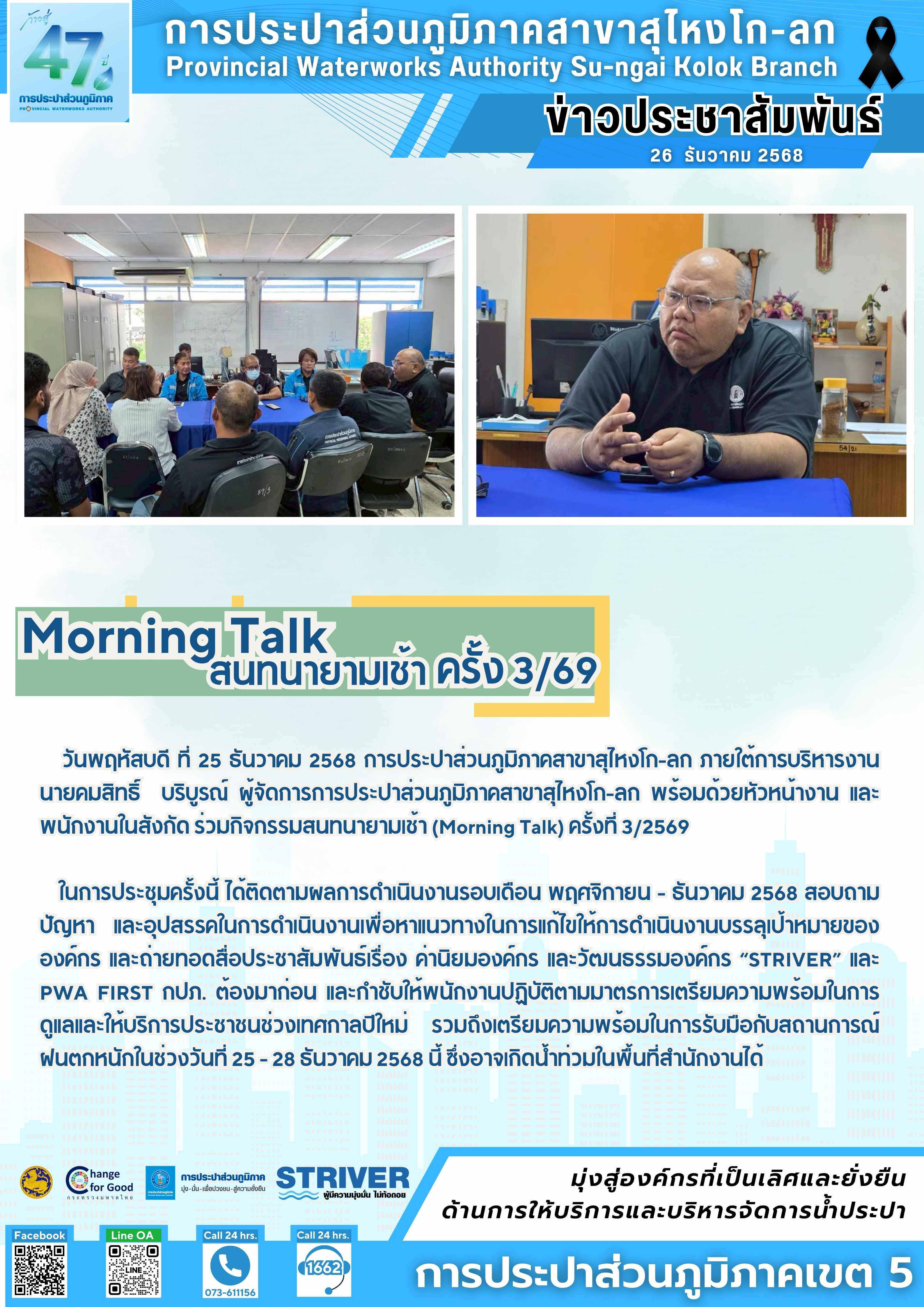 Morning Talk สนทนายามเช้า ครั้งที่ 3/2569