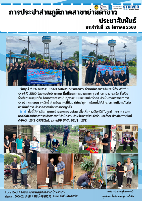 การประปาส่วนภูมิภาคสาขาย่านตาขาว ดำเนินโครงการ เติมใจให้กัน ครั้งที่ 1 ประจำปี 2569