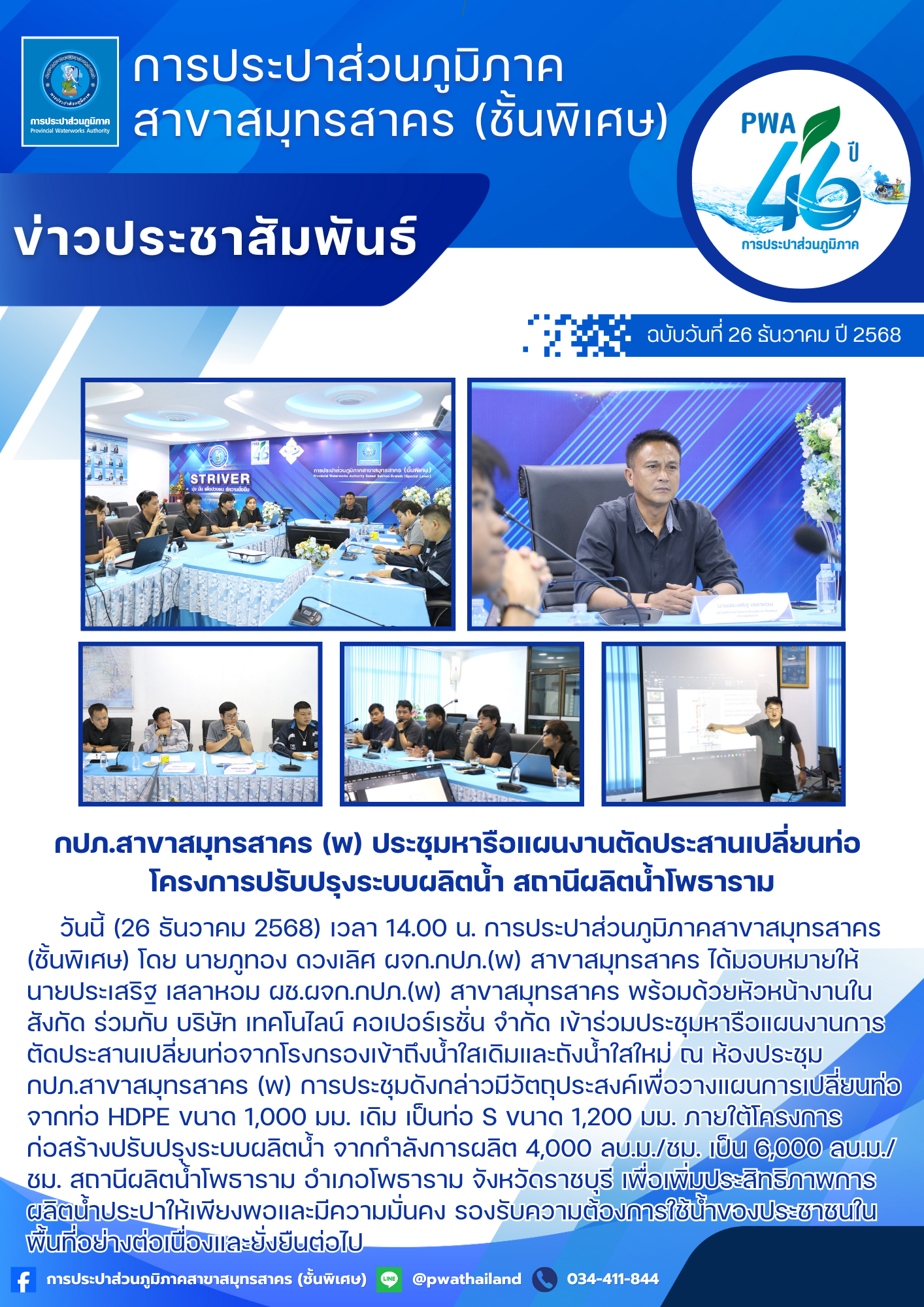 กปภ.สาขาสมุทรสาคร (พ) ประชุมหารือแผนงานตัดประสานเปลี่ยนท่อ โครงการปรับปรุงระบบผลิตน้ำ สถานีผลิตน้ำโพธาราม