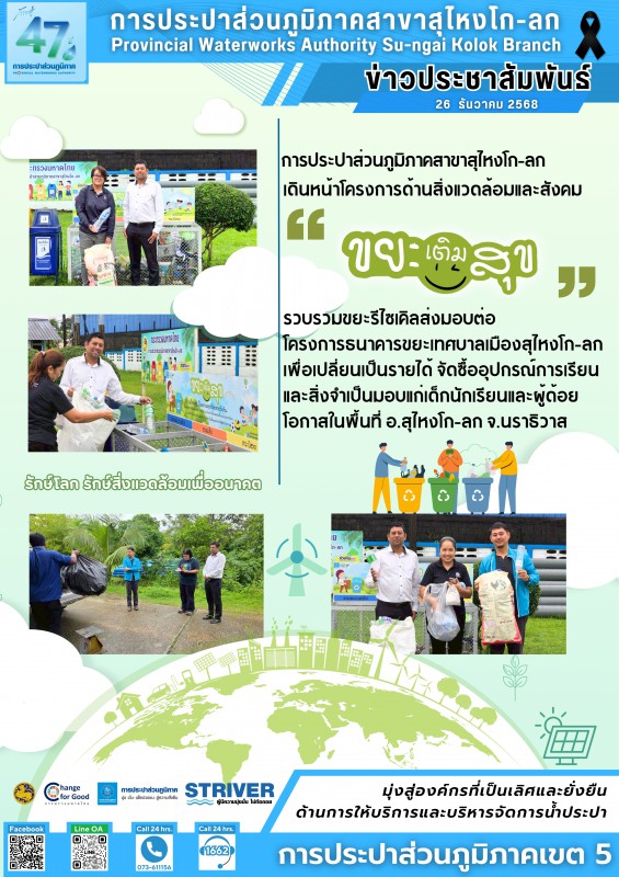 การประปาส่วนภูมิภาคสาขาสุไหงโก-ลก ร่วมส่งต่อความสุข! ขับเคลื่อนโครงการ "ขยะเติมสุข" เปลี่ยนขยะรีไซเคิลเป็นโอกาสทางการศึกษาและทุนสนับสนุนผู้ด้อยโอกาส