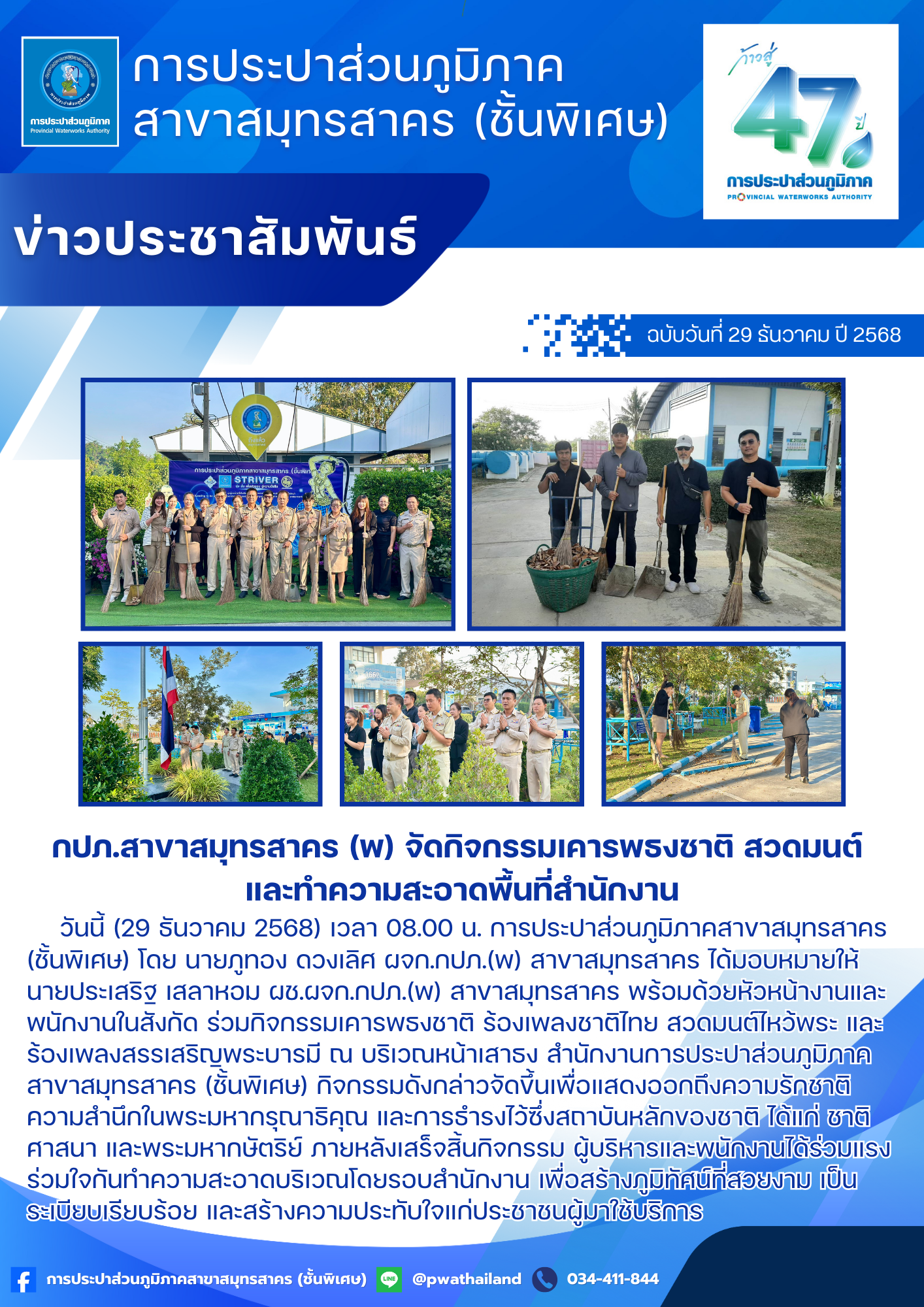 กปภ.สาขาสมุทรสาคร (พ) จัดกิจกรรมเคารพธงชาติ สวดมนต์ และทำความสะอาดพื้นที่สำนักงาน