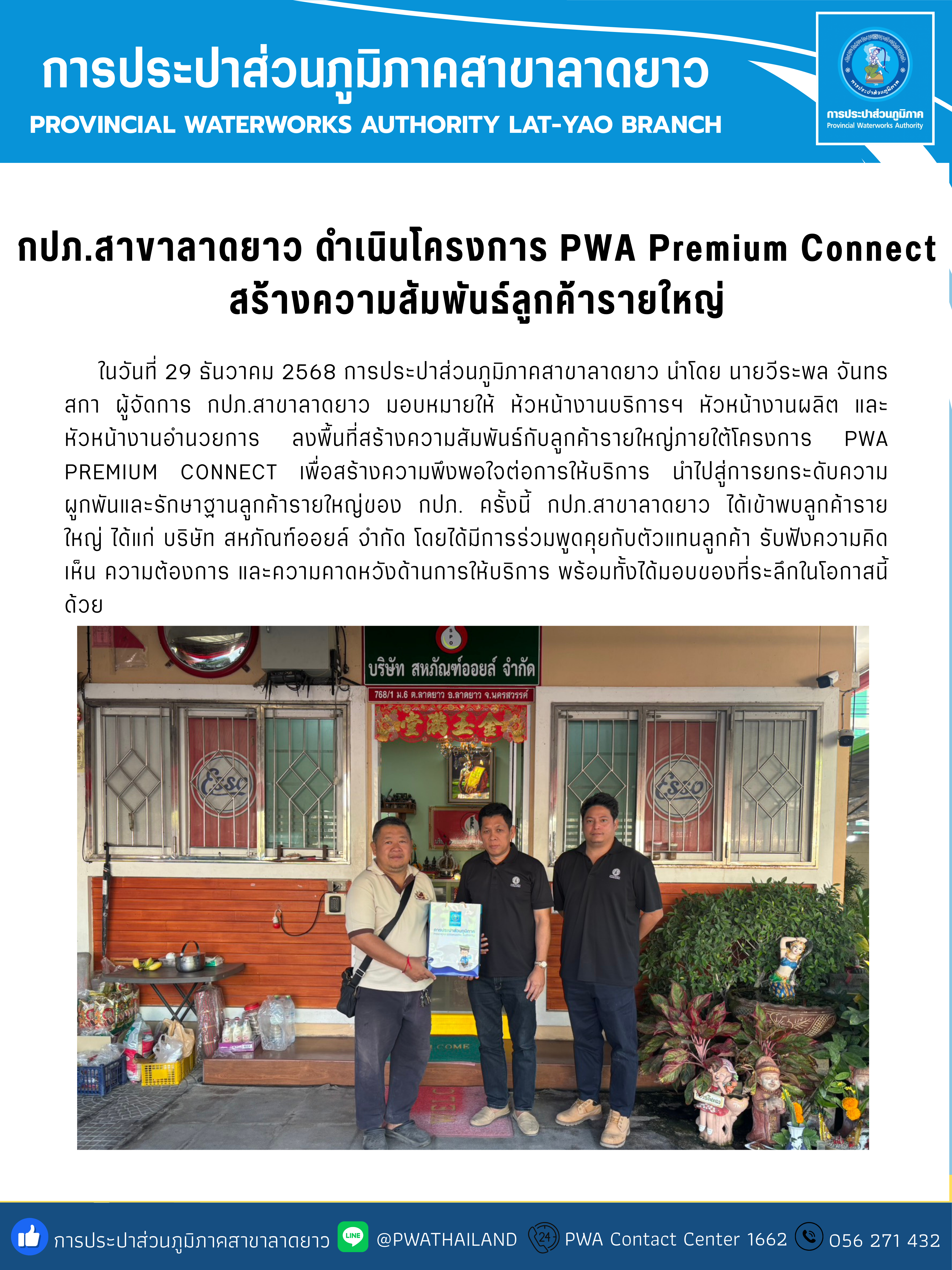 กปภ.สาขาลาดยาว ดำเนินโครงการ PWA Premium Connect สร้างความสัมพันธ์ลูกค้ารายใหญ่