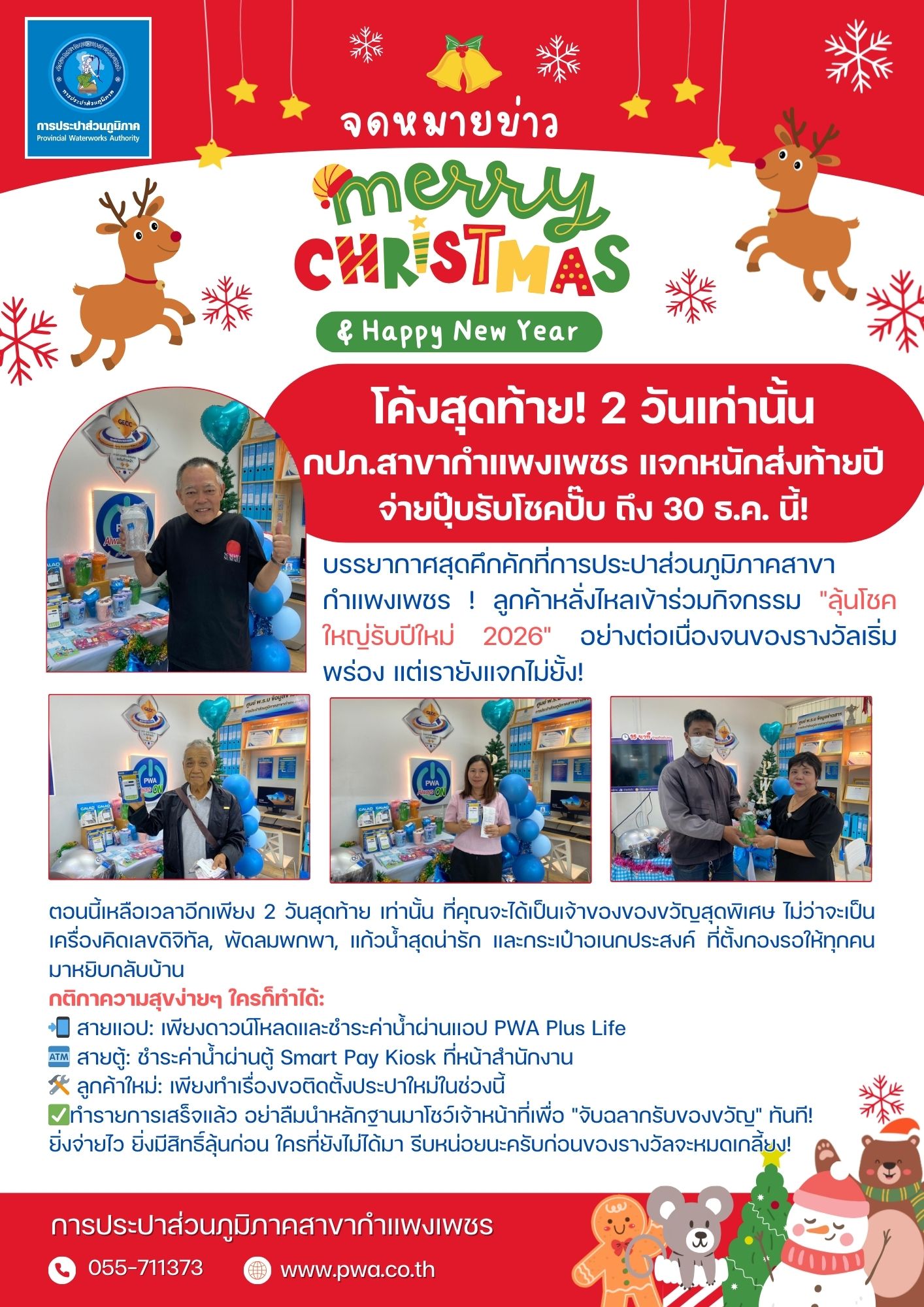 โค้งสุดท้าย! 2 วันเท่านั้น กปภ.สาขากำแพงเพชร แจกหนักส่งท้ายปี จ่ายปุ๊บรับโชคปั๊บ ถึง 30 ธ.ค. นี้!