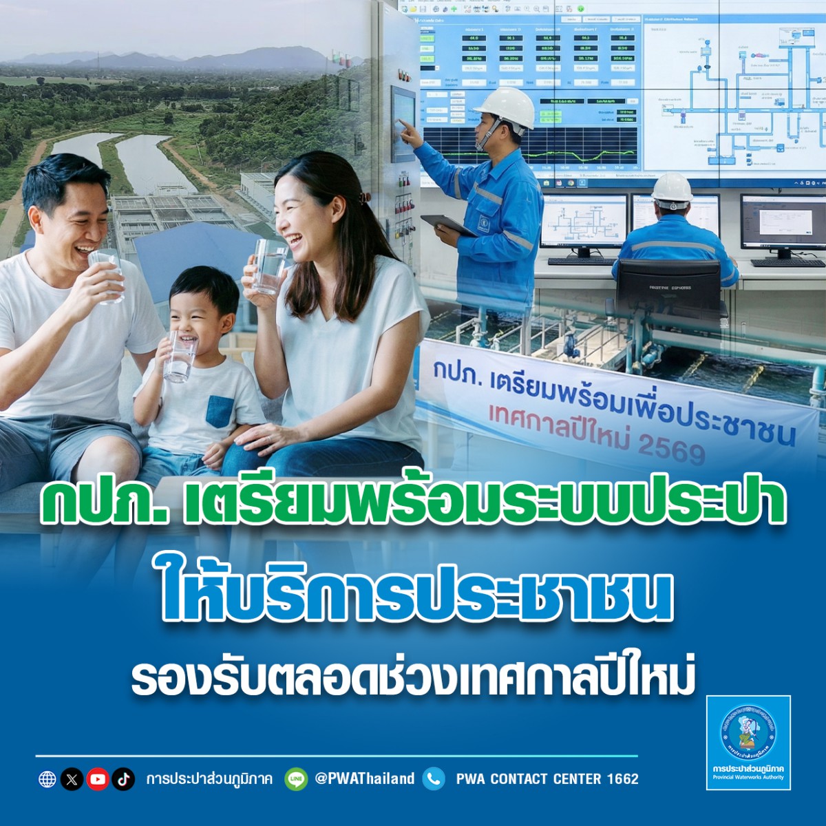 กปภ. เตรียมพร้อมระบบประปาให้บริการประชาชนรองรับตลอดช่วงเทศกาลปีใหม่