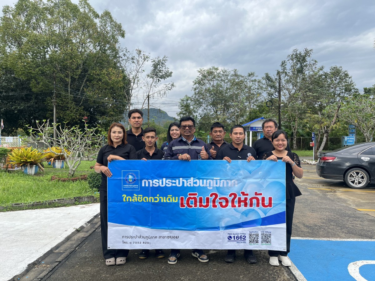 กปภ.สาขาขนอม ลงพื้นที่บริการเชิงรุกในการประชาสัมพันธ์ช่องทาง PWA Always-on ภายใต้ โครงการมุ่งมั่นเพื่อปวงชน เติมใจให้กัน ครั้งที่ 1/2569