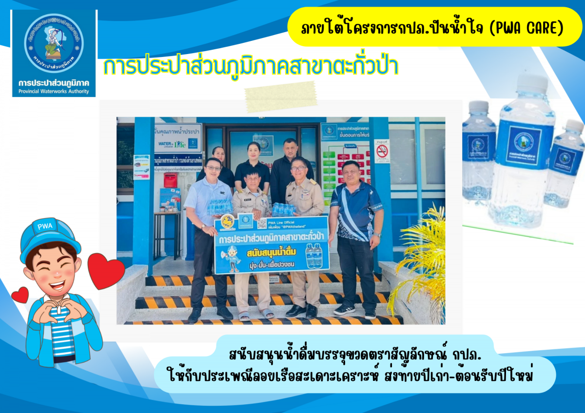 กปภ.สาขาตะกั่วป่า สนับสนุนน้ำดื่มบรรจุขวดตราสัญลักษณ์ กปภ. ให้กับงานสืบสานประเพณีลอยเรือสะเดาะเคราะห์ ส่งท้ายปีเ
