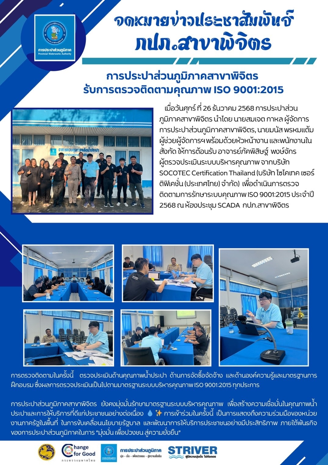 📢 การประปาส่วนภูมิภาคสาขาพิจิตร รับการตรวจติดตามเพื่อรักษาระบบคุณภาพ ISO 9001:2015