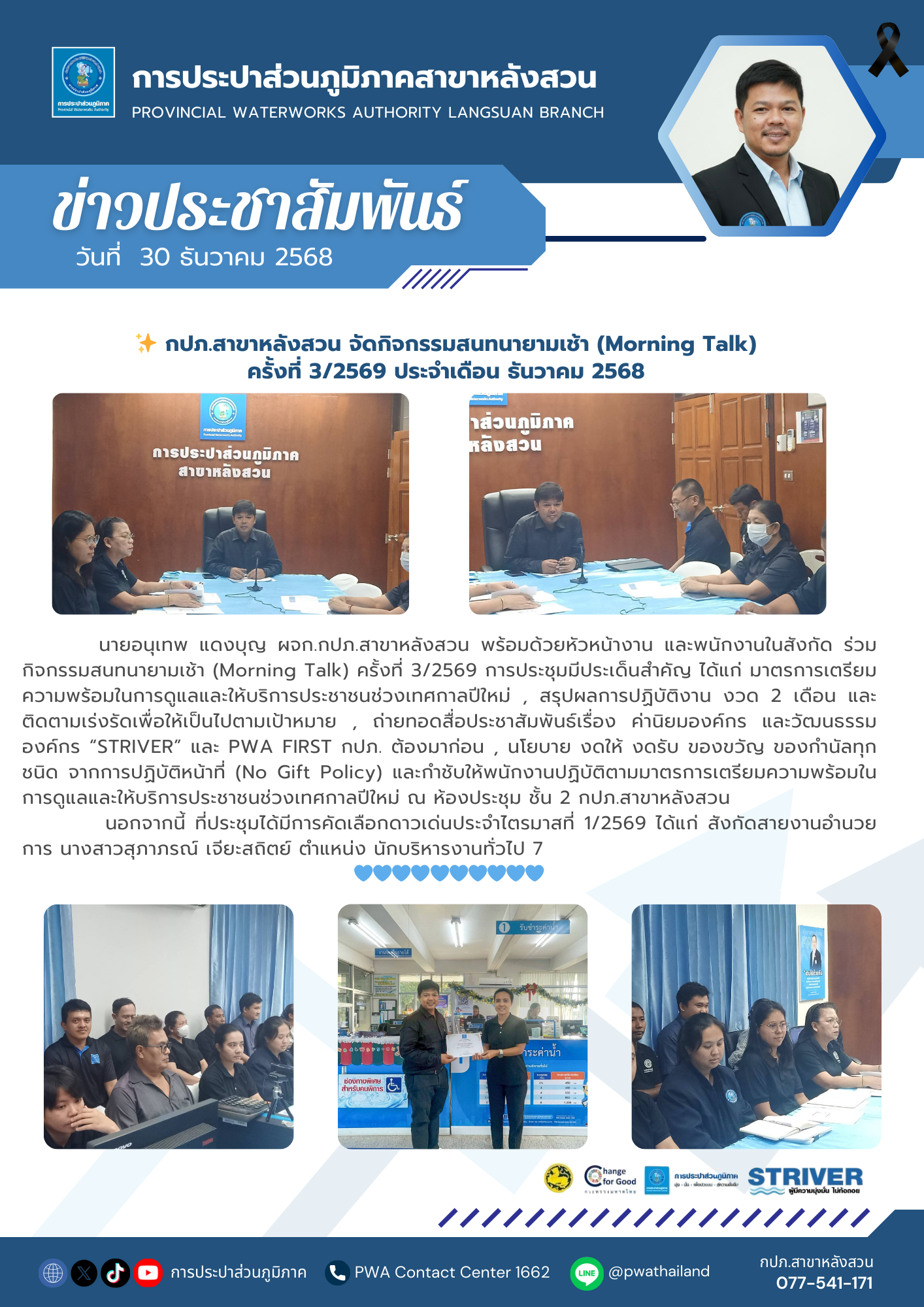 กปภ.สาขาหลังสวน จัดกิจกรรมสนทนายามเช้า (Morning Talk) ครั้งที่ 3/2569 ประจำเดือน ธันวาคม 2568