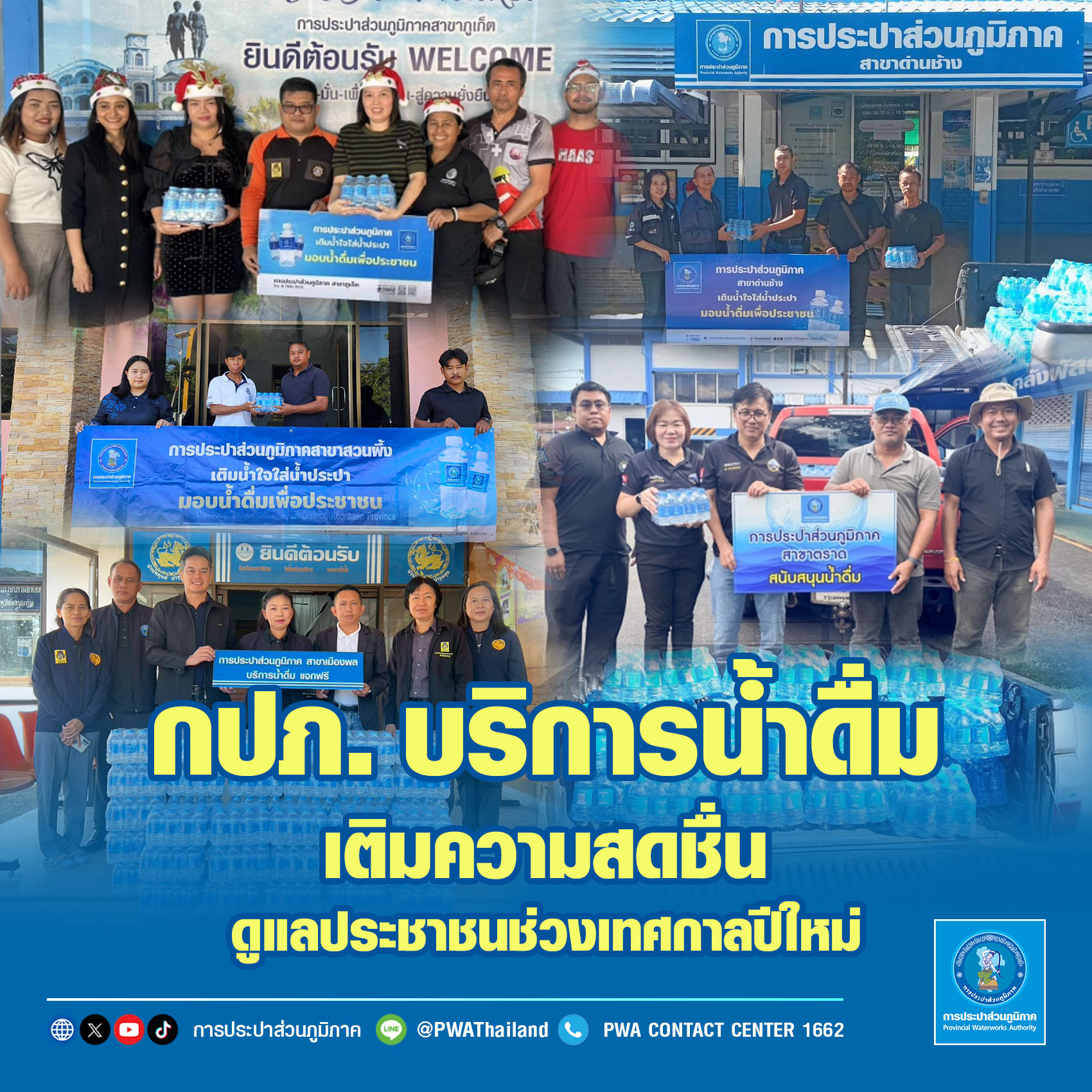 กปภ. บริการน้ำดื่มเติมความสดชื่น ดูแลประชาชนช่วงเทศกาลปีใหม่