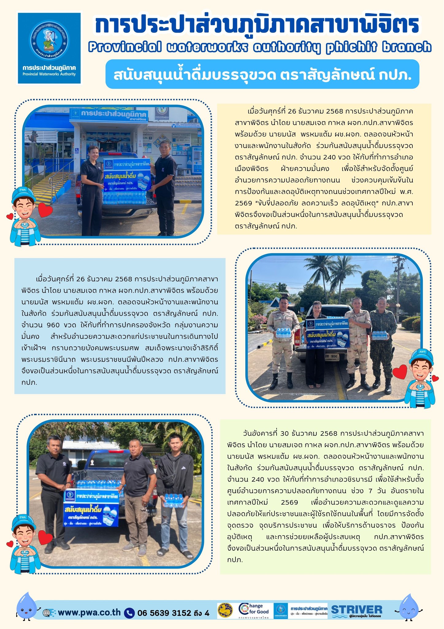 การประปาส่วนภูมิภาคสาขาพิจิตร สนับสนุนน้ำดื่มบรรจุขวด ตราสัญลักษณ์ กปภ.