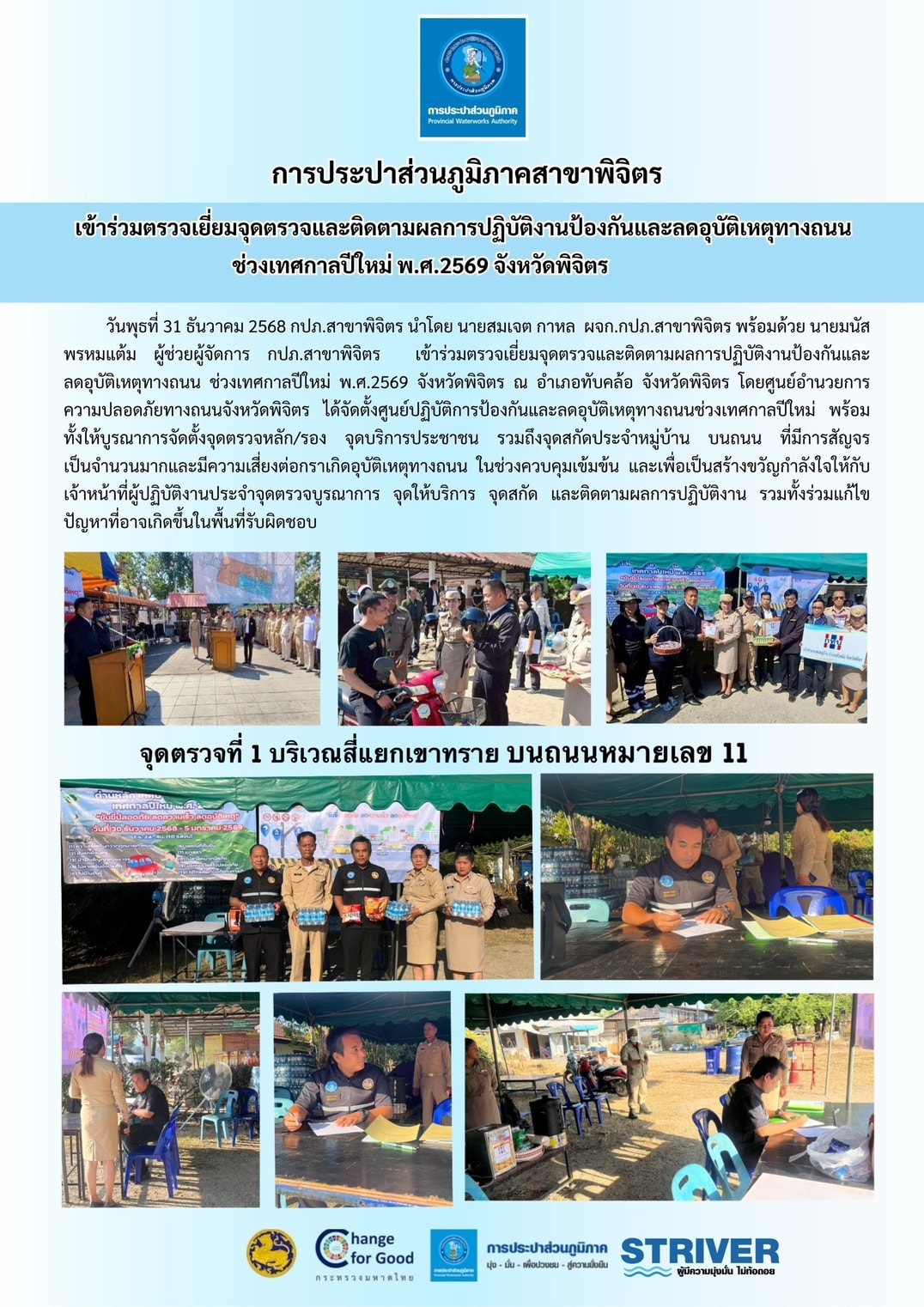 การประปาส่วนภูมิภาคสาขาพิจิตร เข้าร่วมตรวจเยี่ยมจุดตรวจและติดตามผลการปฏิบัติงานป้องกันและลดอุบัติเหตุทางถนนช่วงเทศกาลปีใหม่ พ.ศ. 2569 จังหวัดพิจิตร