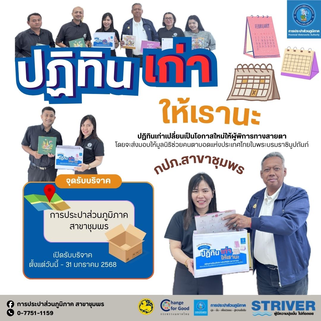 "ปฏิทินเก่าให้เรานะ"กปภ.สาขาชุมพร ขอเชิญชวนทุกท่านร่วมบริจาคปฏิทินตั้งโต๊ะที่ไม่ใช้แล้วแต่ยังอยู่ในสภาพดี เพื่อนำไปจัดทำหนังสืออักษรเบรลล์สำหรับผู้พิการทางสายตา