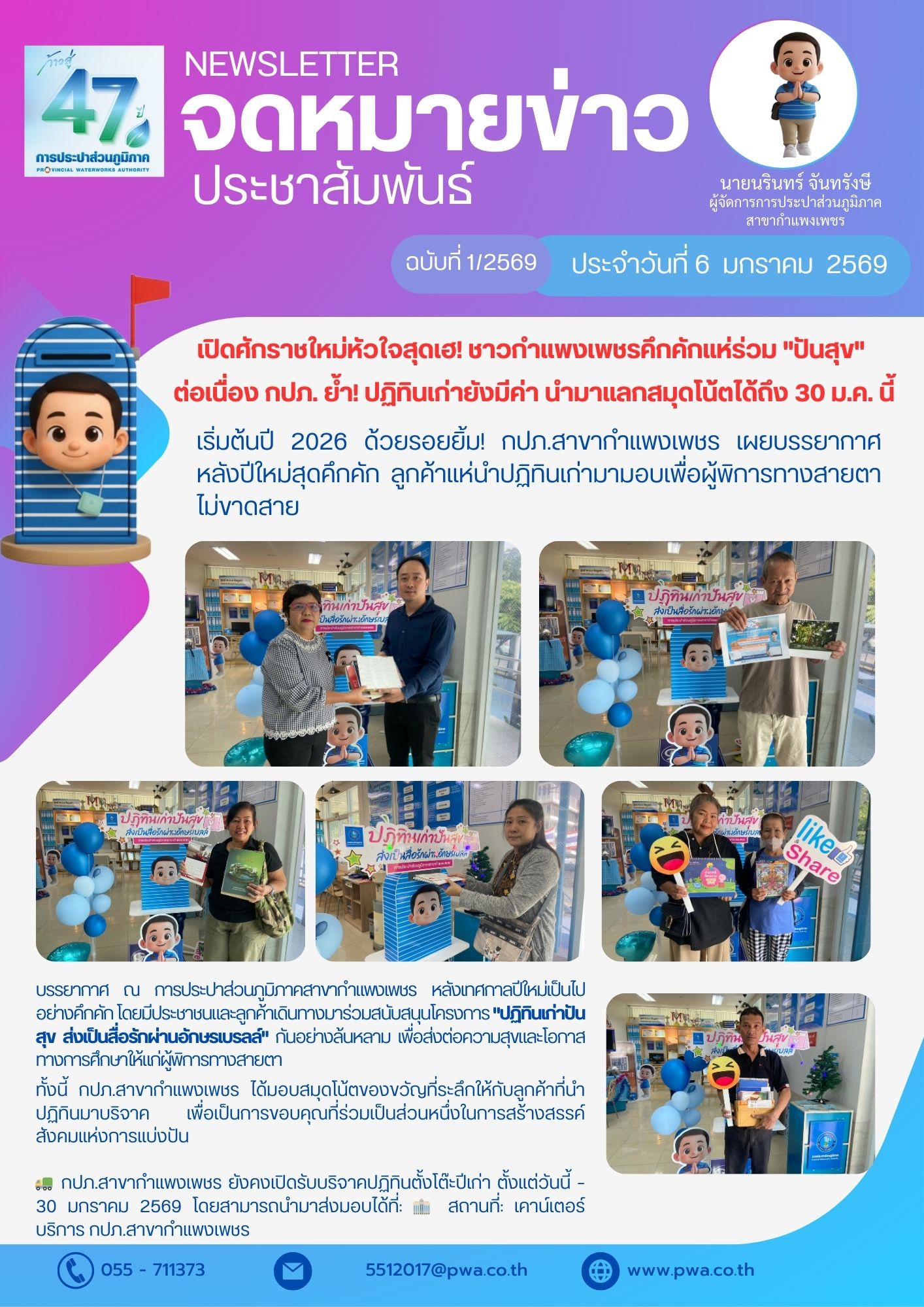 ปิดศักราชใหม่หัวใจสุดเฮ! ชาวกำแพงเพชรคึกคักแห่ร่วม "ปันสุข" ต่อเนื่อง กปภ. ย้ำ! ปฏิทินเก่ายังมีค่า นำมาแลกสมุดโน้ตได้ถึง 30 ม.ค. นี้