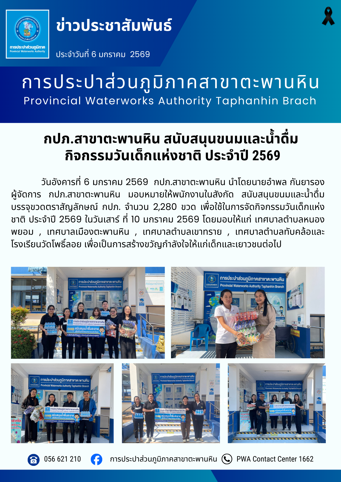 กปภ.สาขาตะพานหิน สนับสนุนขนมและน้ำดื่ม  กิจกรรมวันเด็กแห่งชาติ ประจำปี 2569