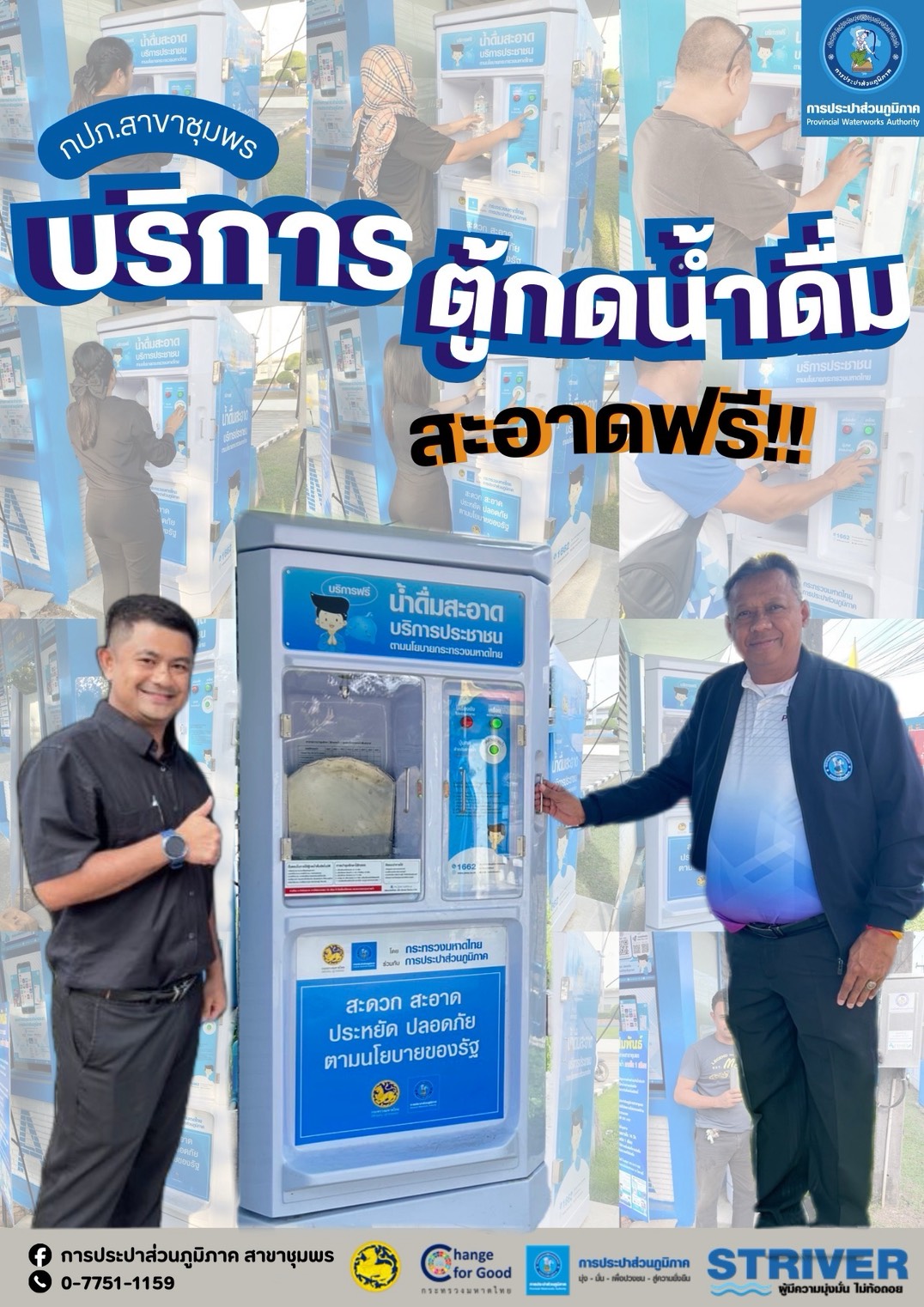กปภ.สาขาชุมพร ช่วยลดรายจ่าย-ลดค่าครองชีพ  บริการน้ำดื่มสะอาดฟรี