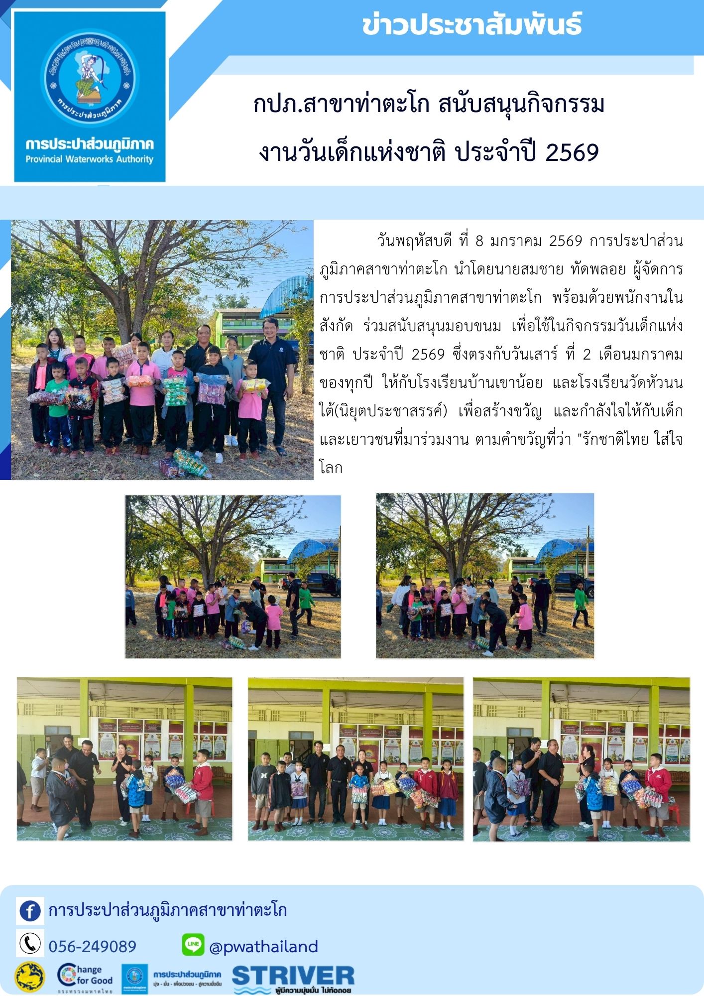 กปภ.สาขาท่าตะโก สนับสนุนกิจกรรม  งานวันเด็กแห่งชาติ ประจำปี 2569