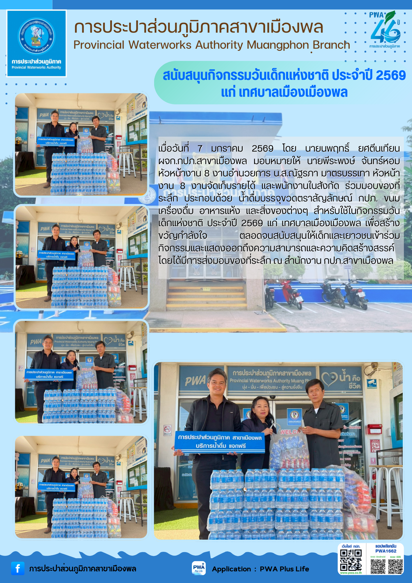 การประปาส่วนภูมิภาคสาขาเมืองพล สนับสนุนกิจกรรมวันเด็กแห่งชาติ ประจำปี 2569 แก่ เทศบาลเมืองเมืองพล