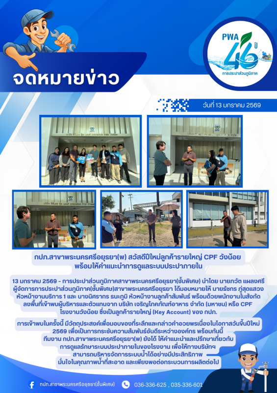 กปภ.สาขาพระนครศรีอยุธยา(พ) สวัสดีปีใหม่ลูกค้ารายใหญ่ CPF วังน้อย พร้อมให้คำแนะนำการดูแลระบบประปาภายใน