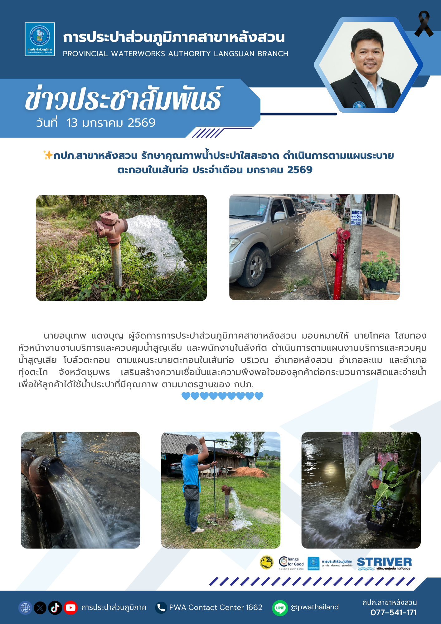 กปภ.สาขาหลังสวน รักษาคุณภาพน้ำประปาใสสะอาด ดำเนินการตามแผนระบายตะกอนในเส้นท่อ ประจำเดือน มกราคม 2569