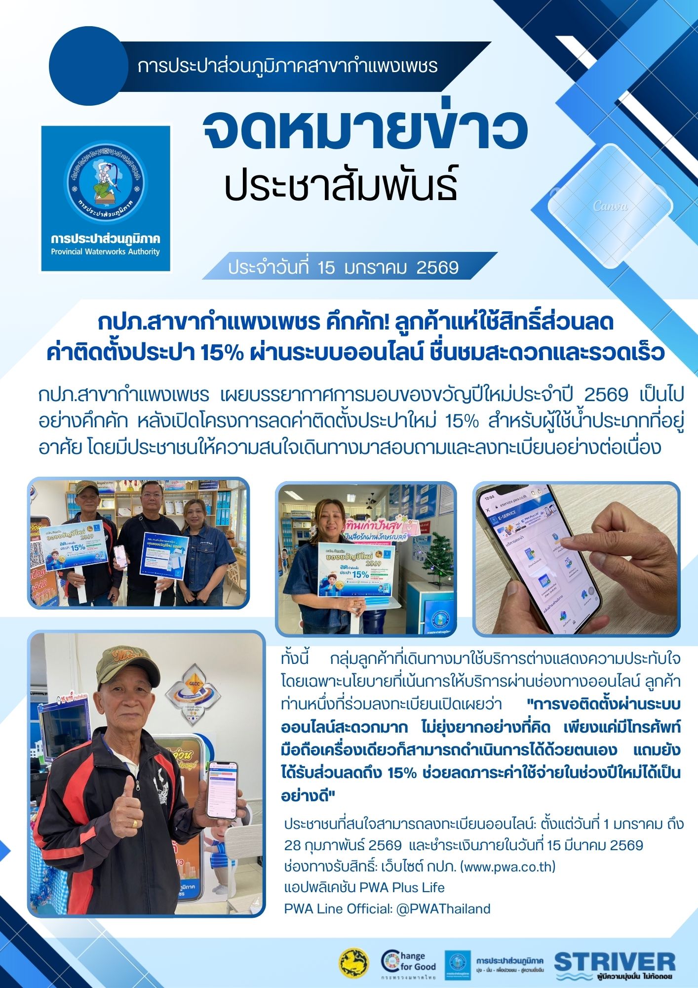 กปภ.สาขากำแพงเพชร คึกคัก! ลูกค้าแห่ใช้สิทธิ์ส่วนลดค่าติดตั้งประปา 15% ผ่านระบบออนไลน์ ชื่นชมสะดวกและรวดเร็ว